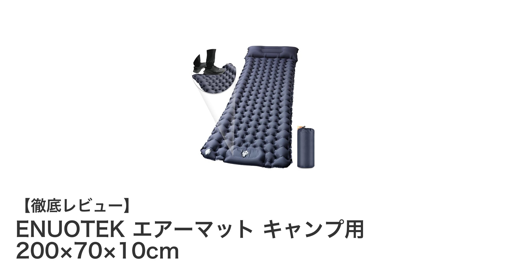快適&耐久!連結可能なENUOTEKエアーマットでキャンプを格上げしよう
