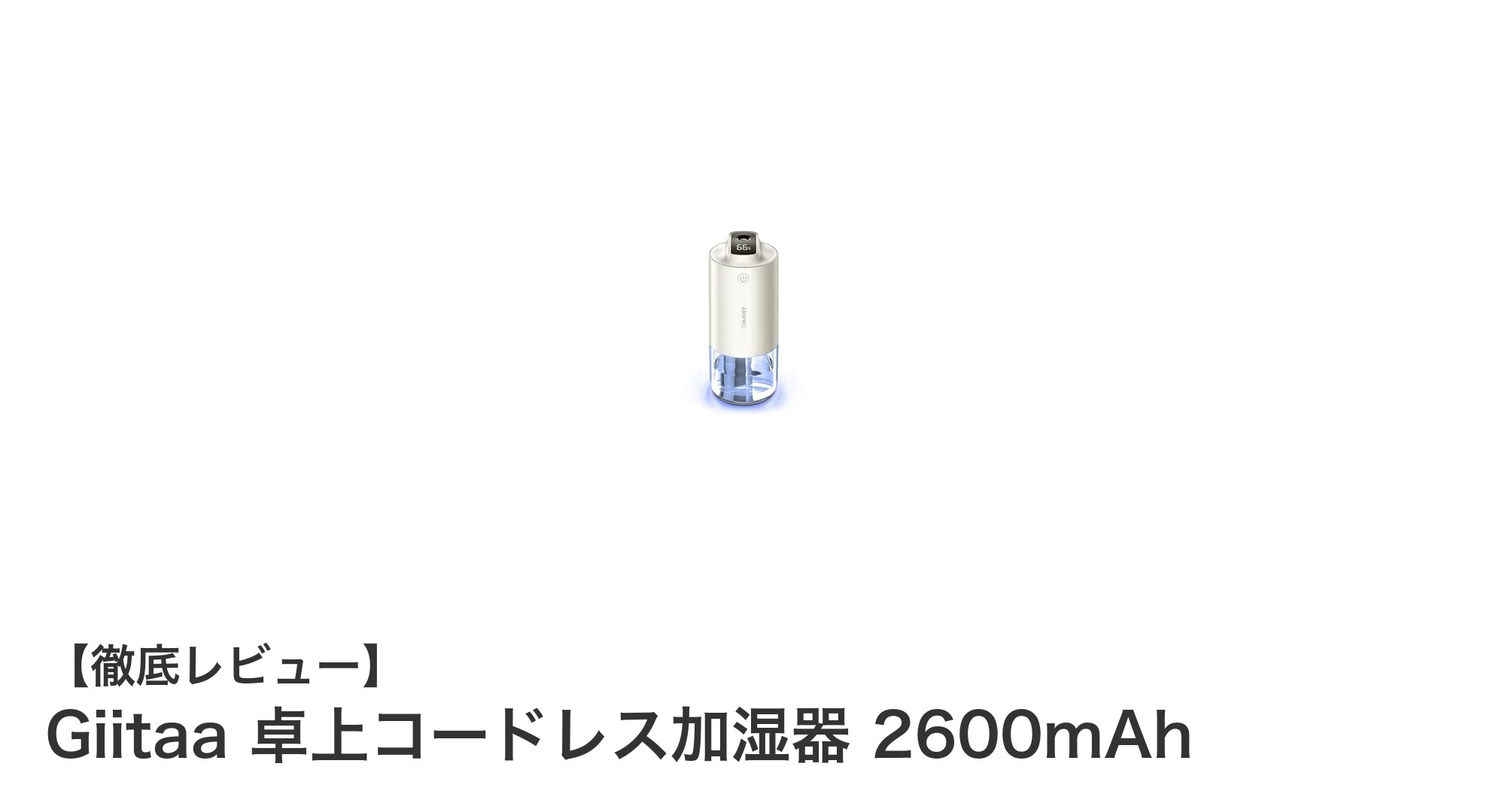 Giitaa 卓上コードレス加湿器で快適な室内環境を実現!大容量&静音設計が魅力
