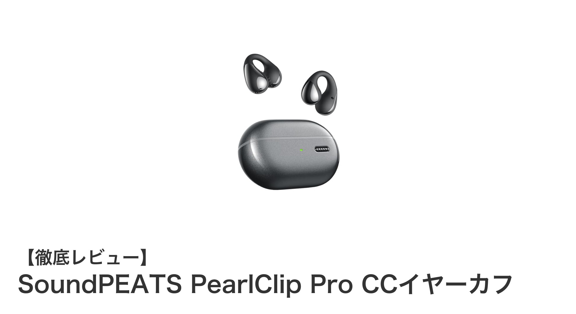 快適装着と高音質を両立!SoundPEATS PearlClip Pro CCイヤーカフの魅力とは?