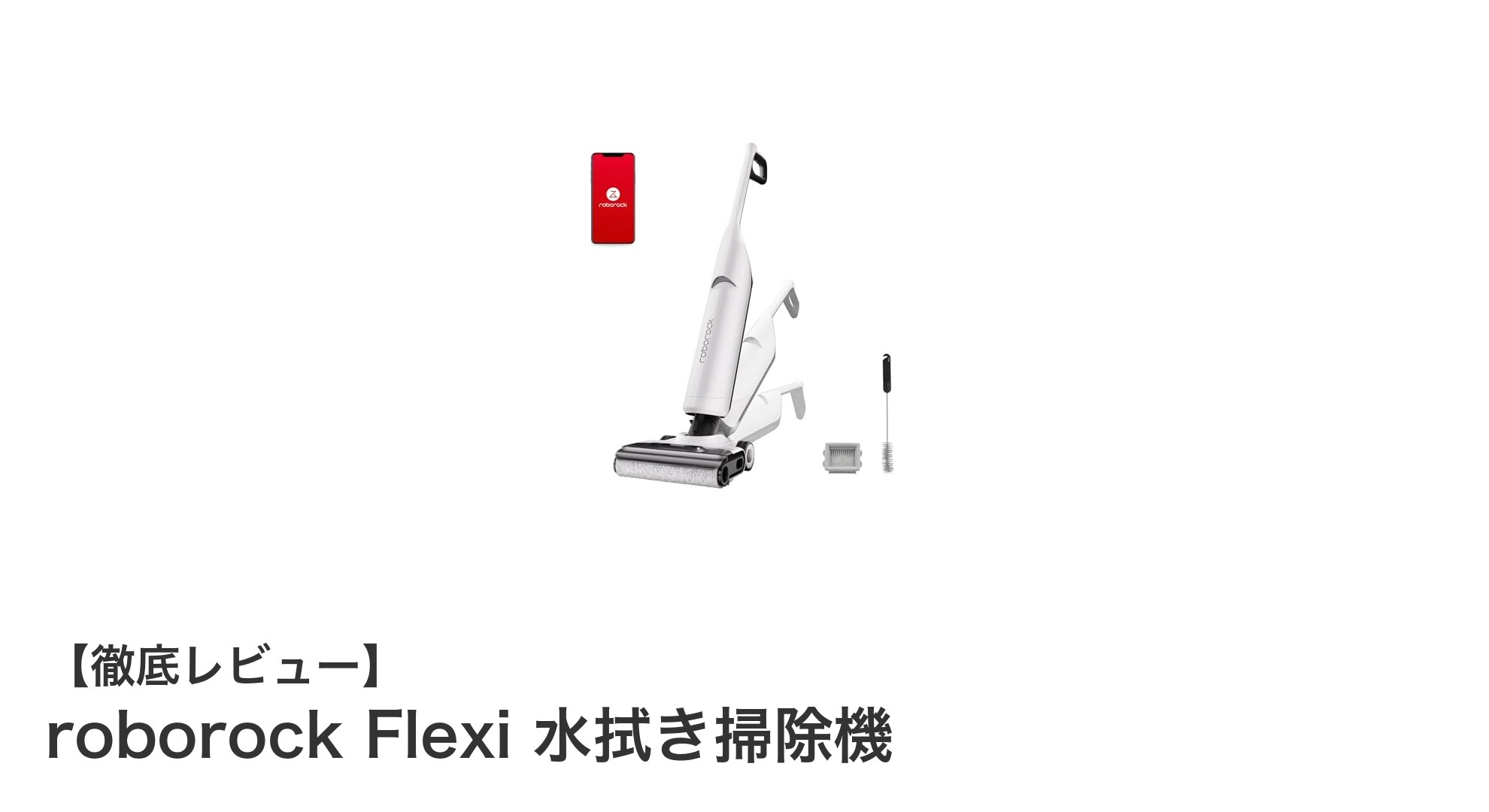 roborock Flexiで手軽に叶える!吸引&水拭き同時掃除の新常識