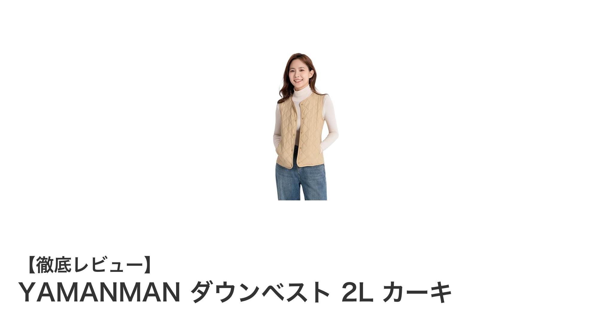 軽さと暖かさを両立!YAMANMANの女性用ダウンベスト2L カーキの魅力とは?