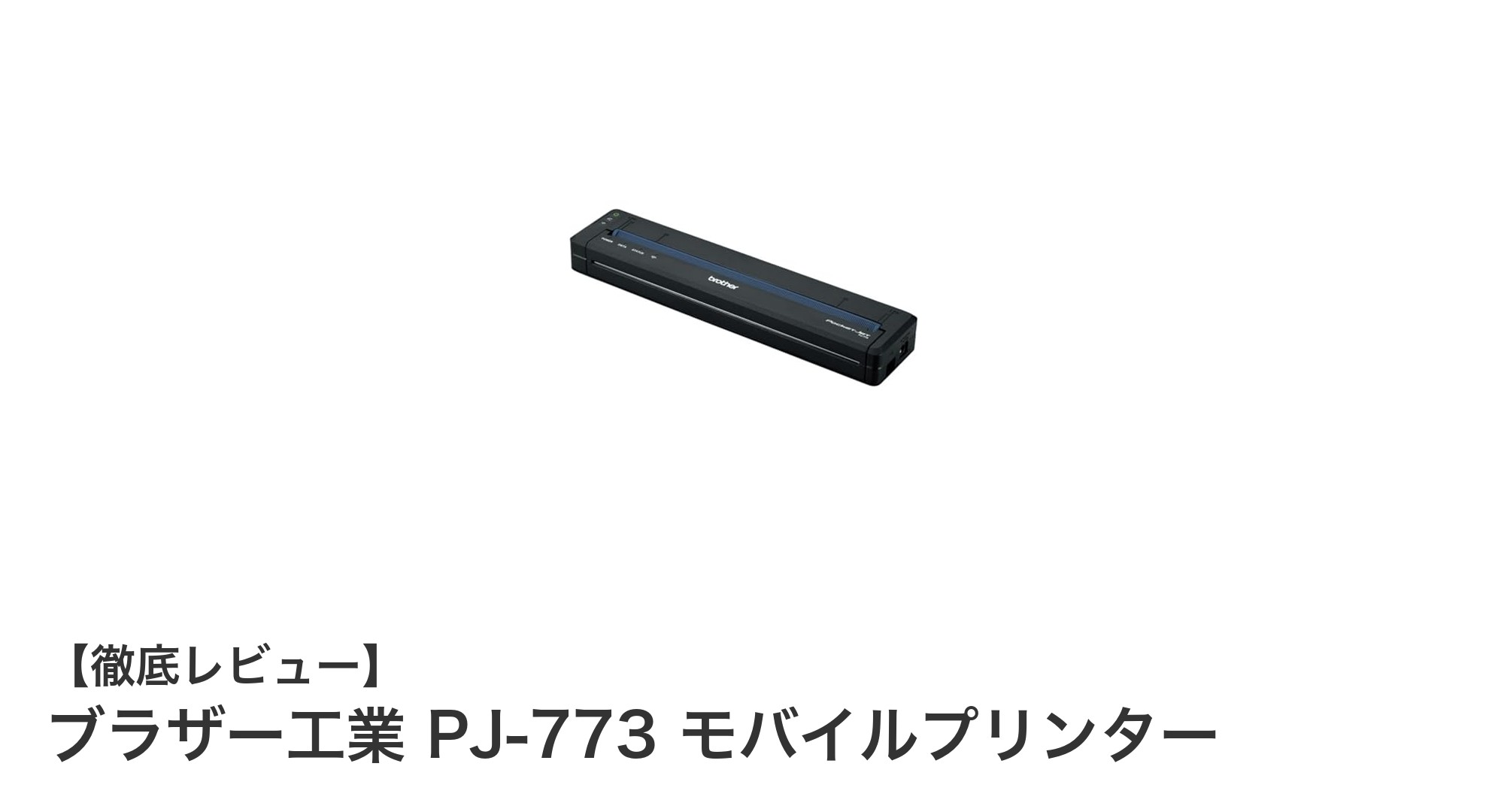 どこでも高品質印刷を実現！ブラザー工業 PJ-773 モバイルプリンターの魅力とは？