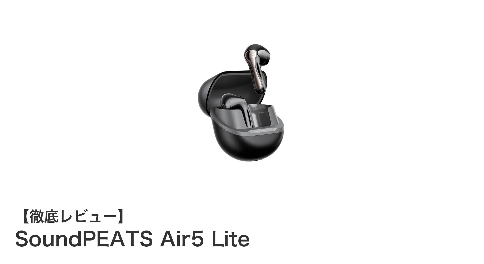 SoundPEATS Air5 Liteで体験する高音質ワイヤレスイヤホンの新基準