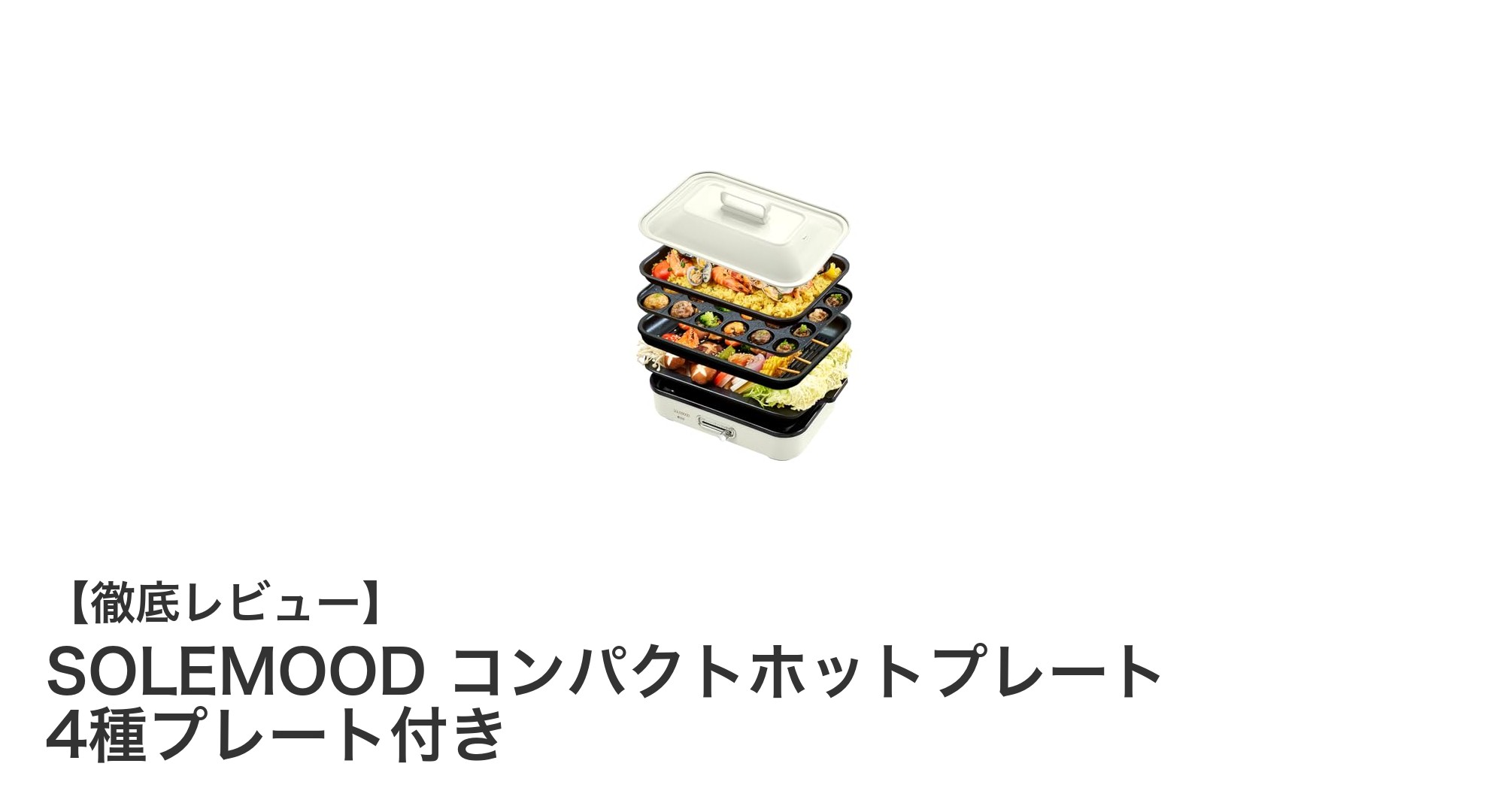 多機能で使いやすい!SOLEMOODコンパクトホットプレートの魅力徹底解説