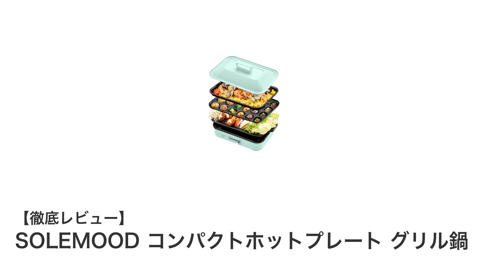 多機能で安全!SOLEMOODのコンパクトホットプレートで毎日の料理がもっと楽しくなる