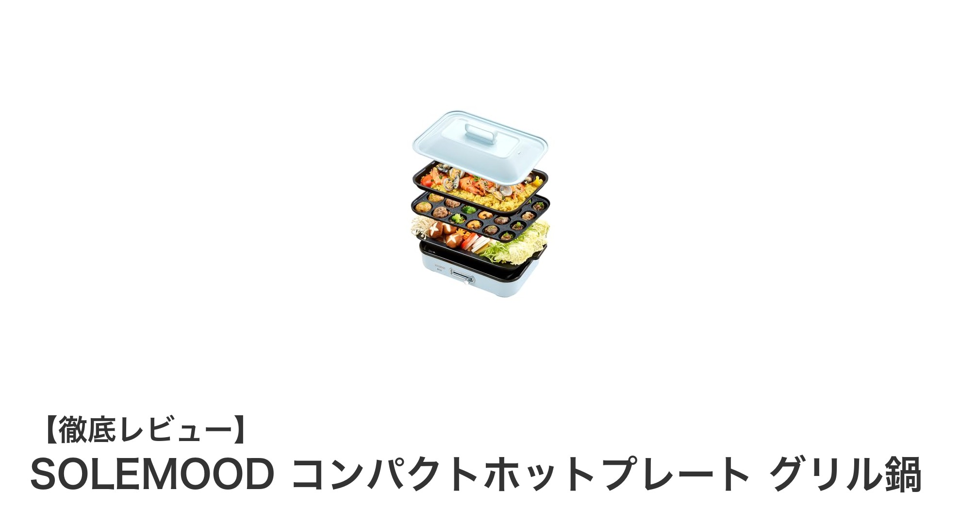 SOLEMOOD コンパクトホットプレートで手軽に楽しむ多機能グリル鍋の魅力