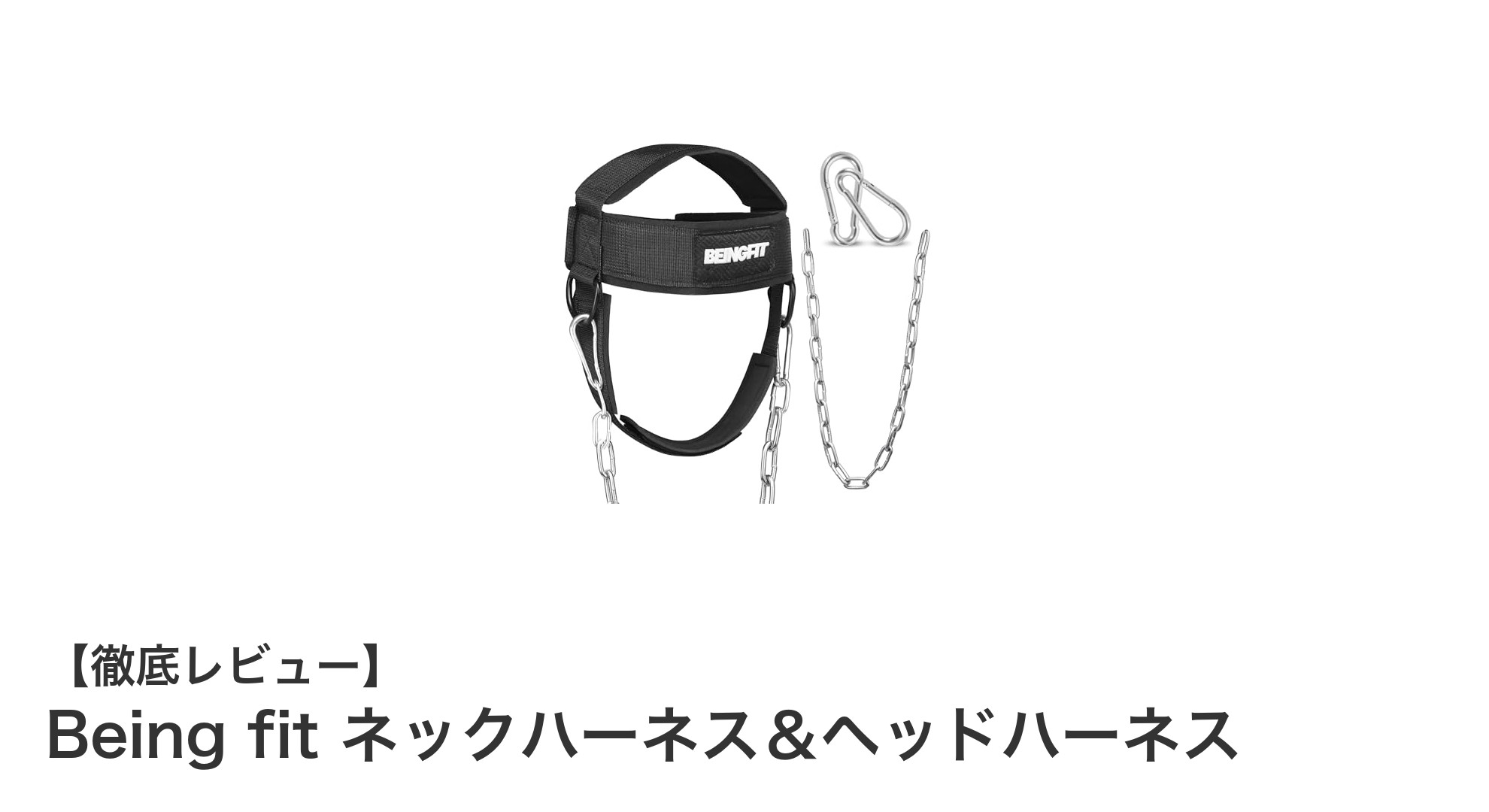 首と背中を効率的に鍛える！Being fit ネックハーネス＆ヘッドハーネスの魅力とは？