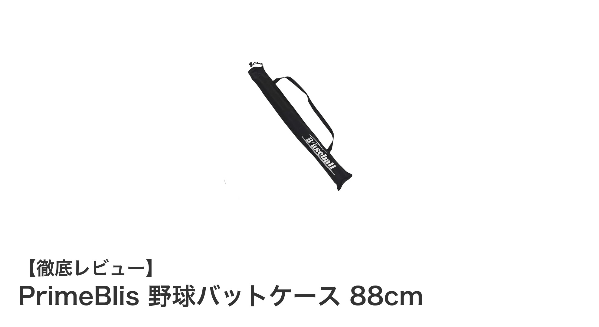 PrimeBlis 野球バットケース 88cm:安全・便利なバット収納の決定版