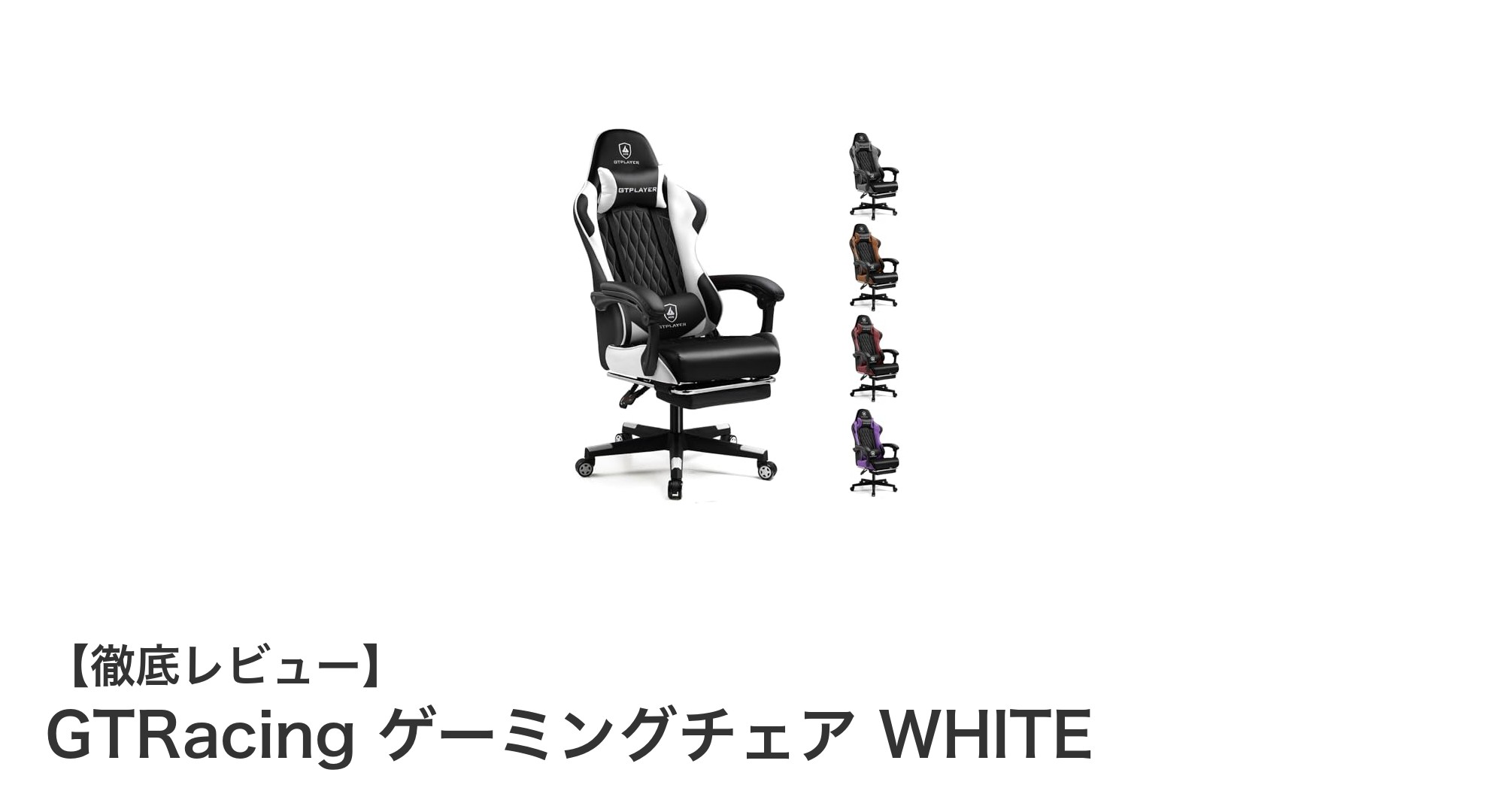 快適な座り心地を実現!GTRacingの乳牛斑点デザインゲーミングチェア WHITEの魅力とは?