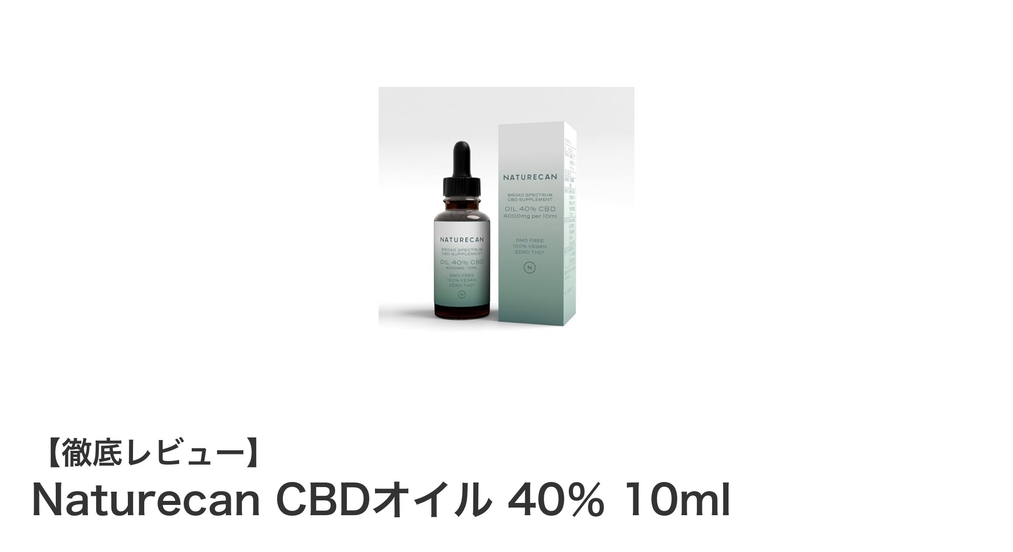 高濃度＆安心の国内製造！Naturecan CBDオイル40％で健康生活をサポート