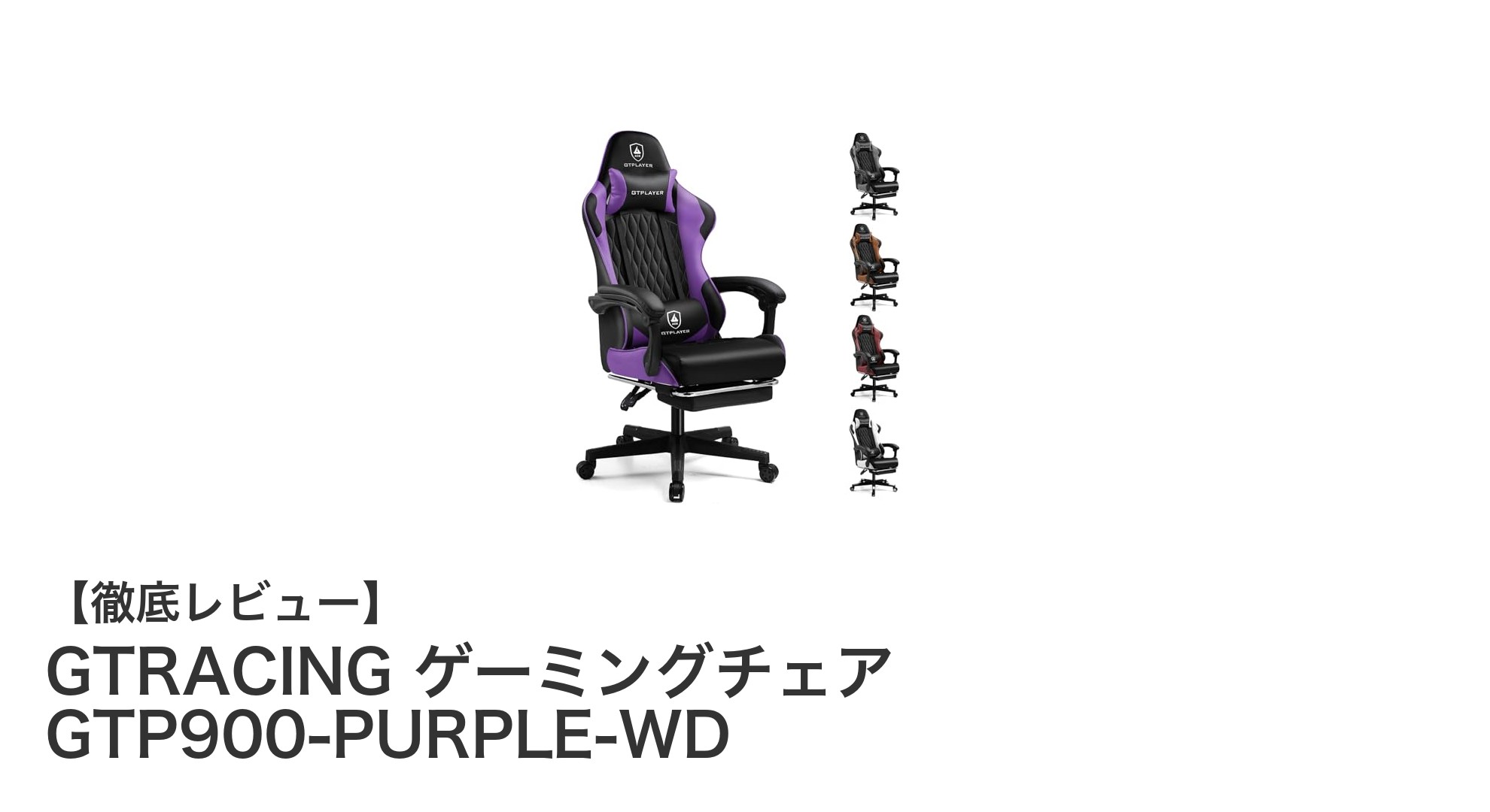 快適性と機能性を両立!GTRACINGのPUレザーゲーミングチェアGTP900-PURPLE-WD徹底レビュー