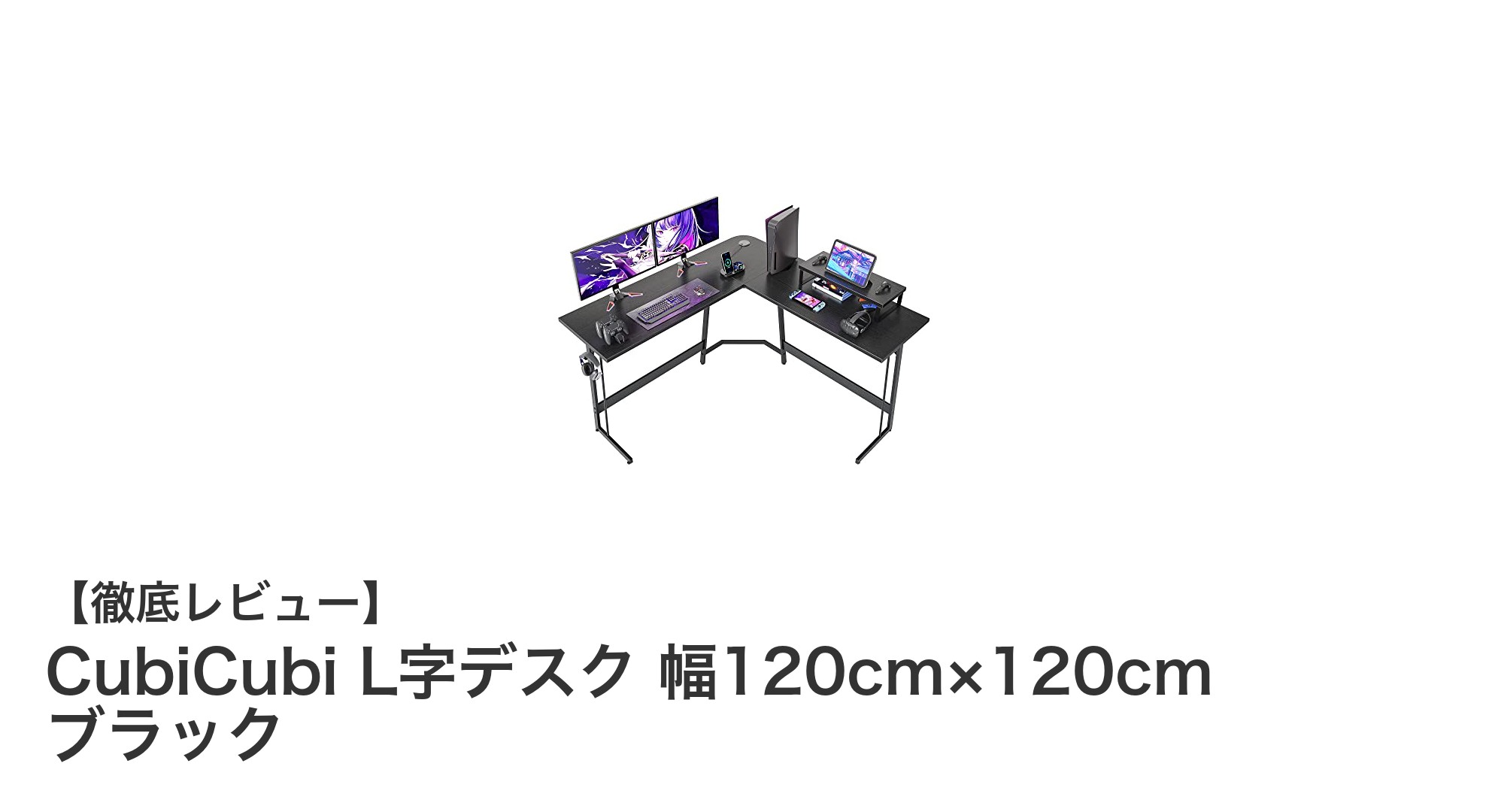 快適な作業環境を実現！CubiCubiのL字デスクで効率アップ