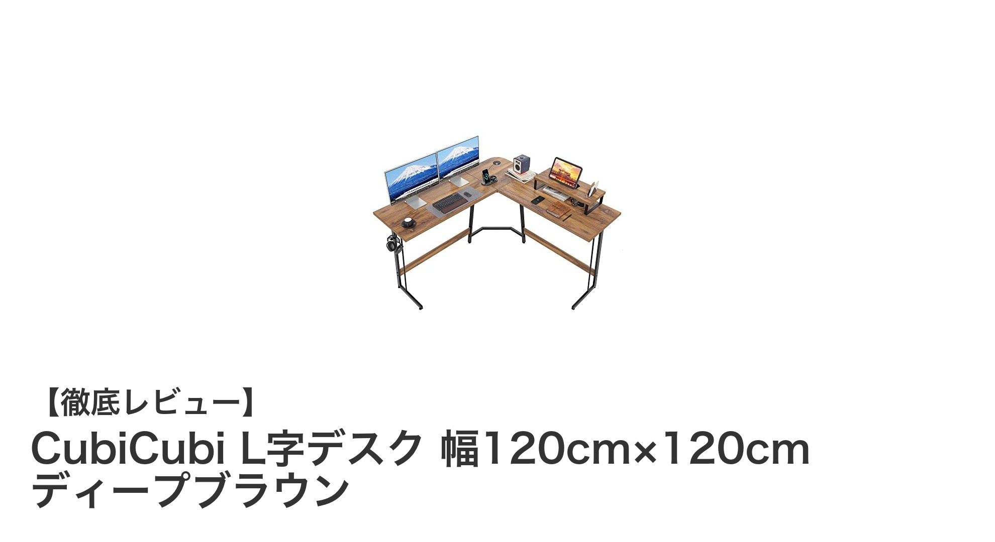 広々快適!CubiCubiのL字型ゲーミングデスクで作業効率アップ