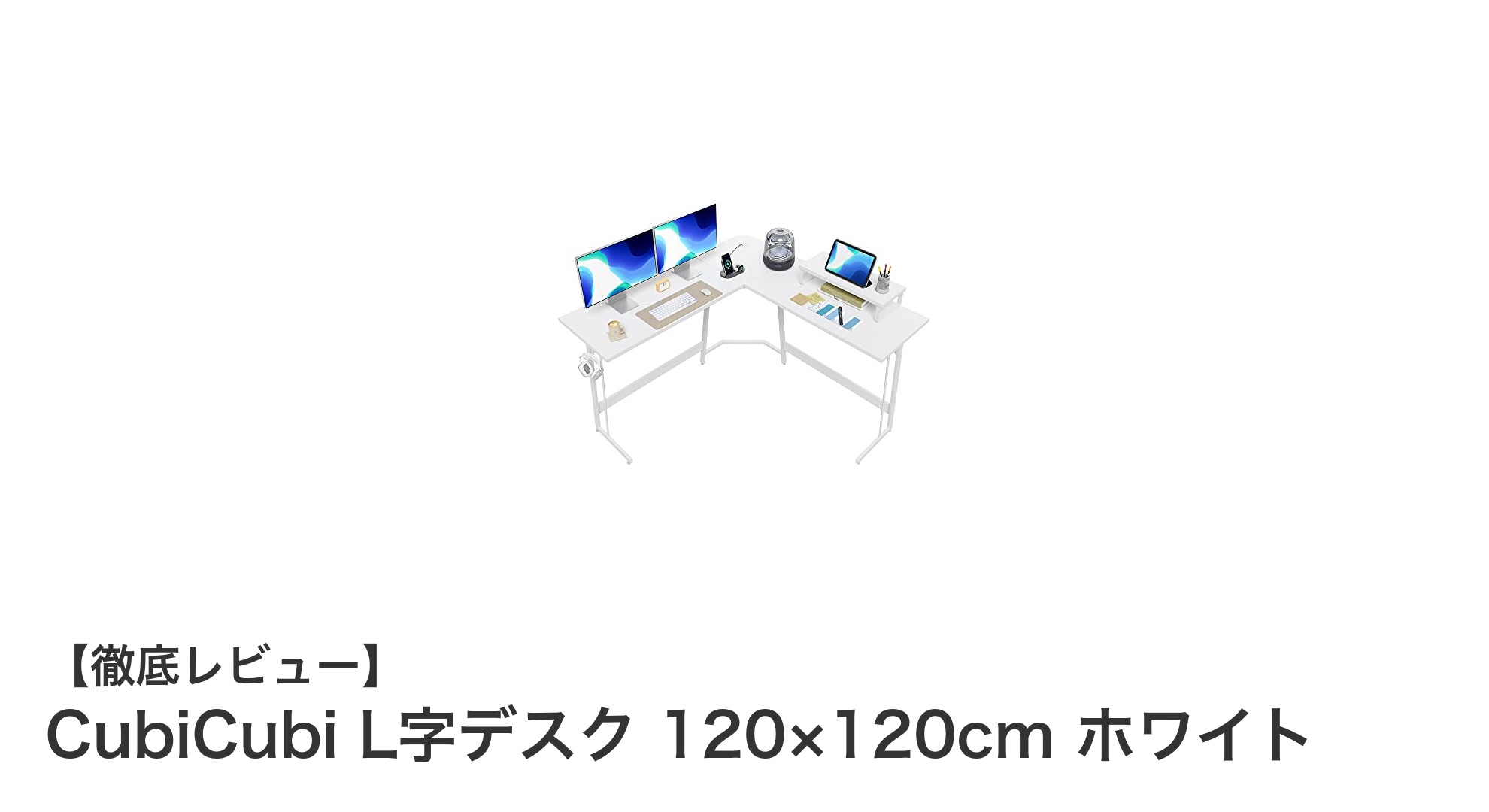広々使えて安定感抜群!CubiCubiのL字デスクで快適ゲーミング&作業環境を実現
