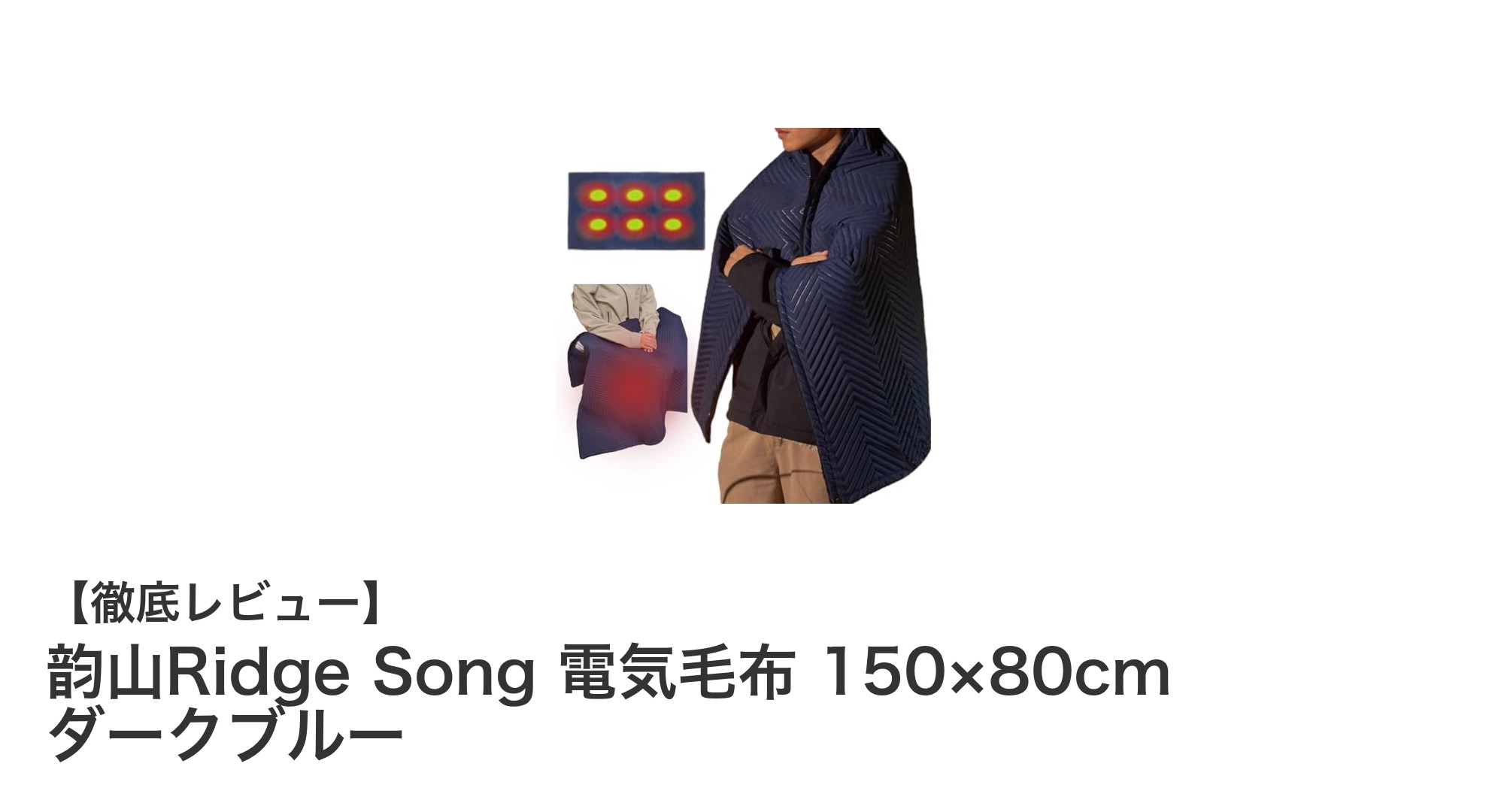 多機能で快適！韵山Ridge Song USB給電式電気毛布の魅力とは？