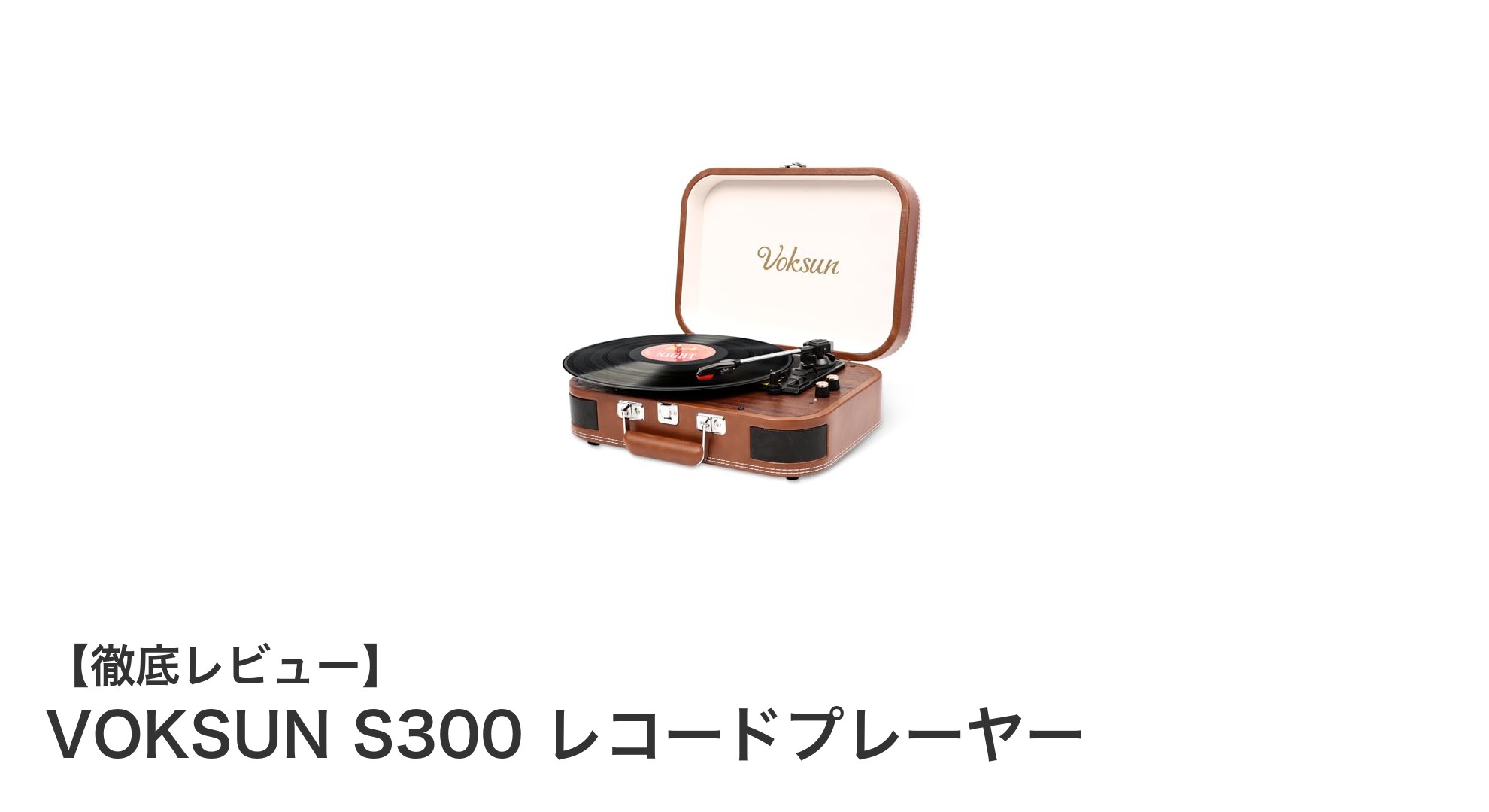 VOKSUN S300 レコードプレーヤー：Bluetooth対応の多機能スーツケース型プレーヤー登場