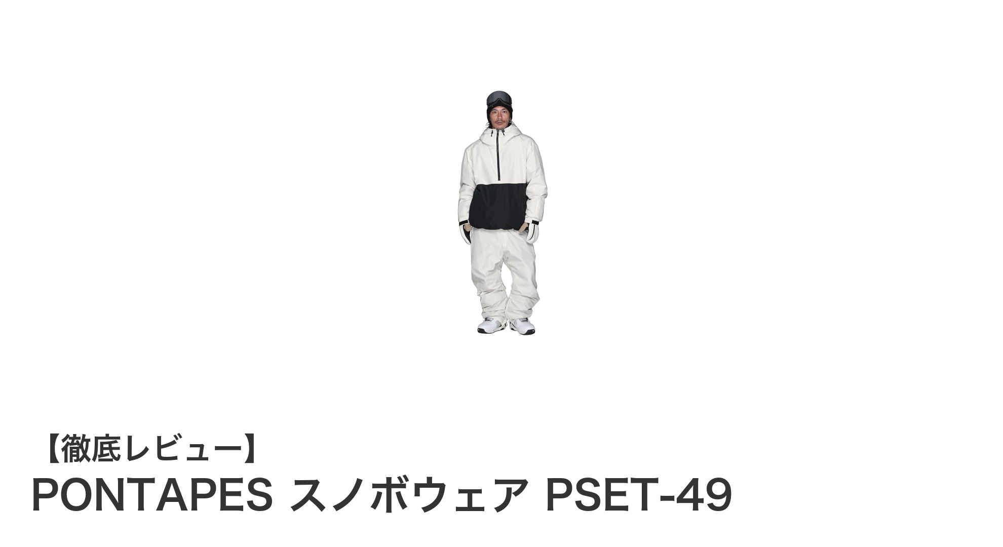 PONTAPES スノボウェア PSET-49で冬のアクティビティを快適に楽しもう!
