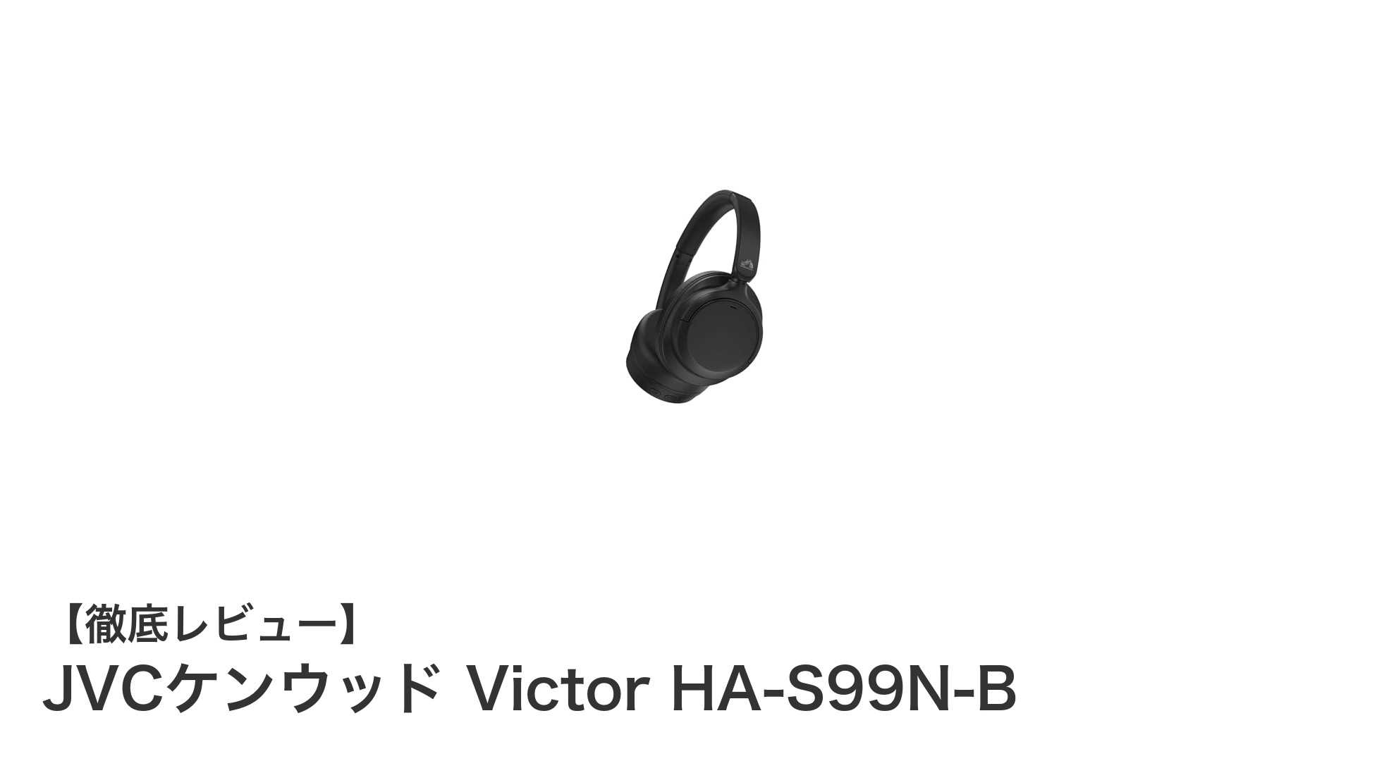 JVCケンウッド Victor HA-S99N-B：軽量＆長時間再生が魅力のワイヤレスヘッドホン