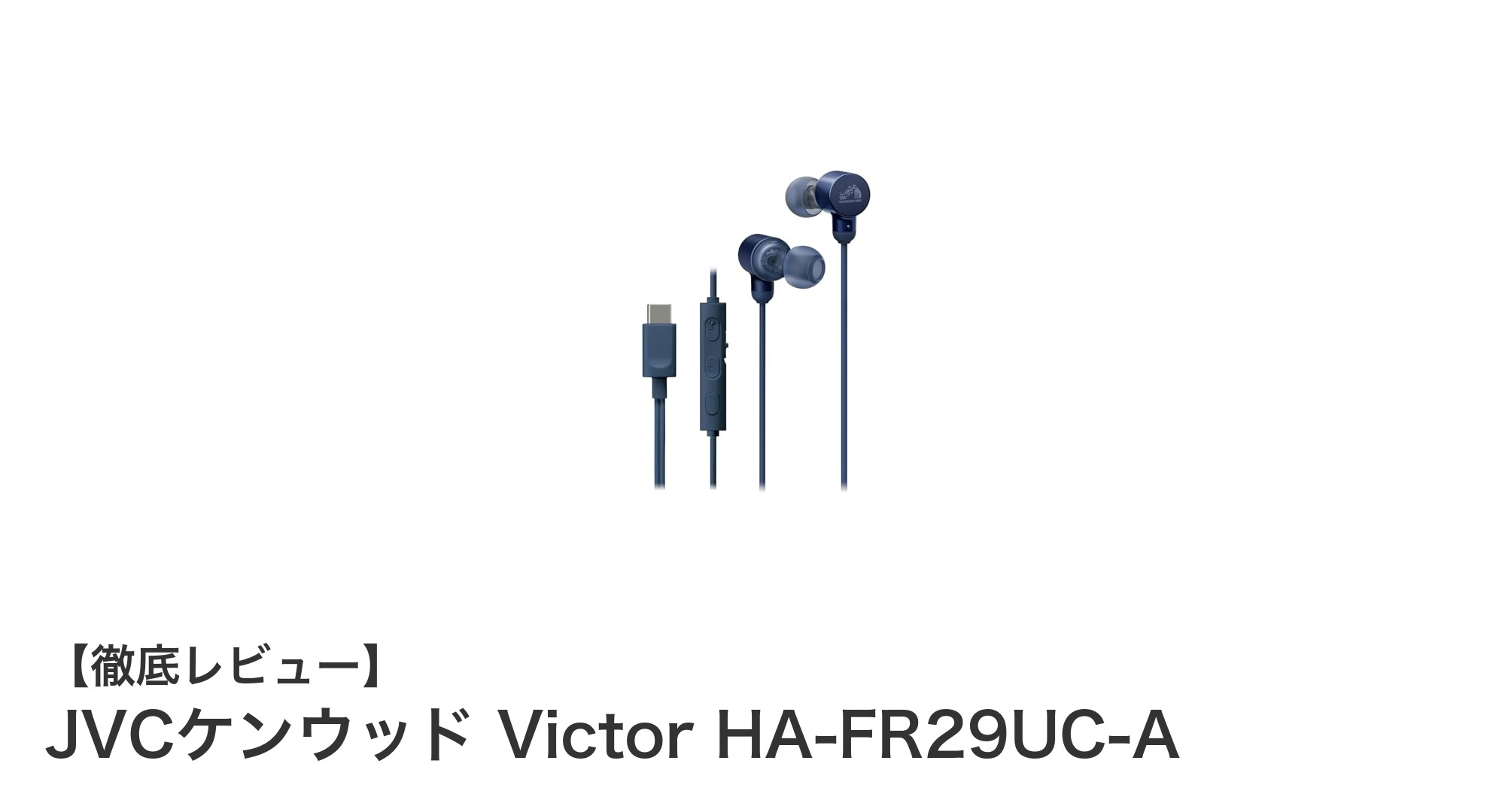 高音質と利便性を両立!JVCケンウッド Victor HA-FR29UC-Aの魅力を徹底解説