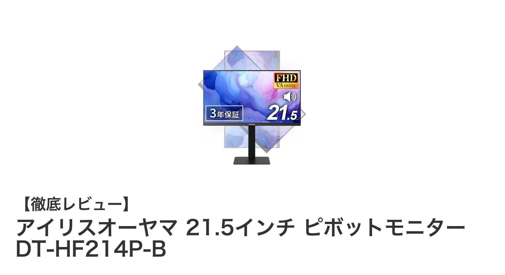 使いやすさと目の優しさを両立!アイリスオーヤマ21.5インチピボットモニターの魅力とは?