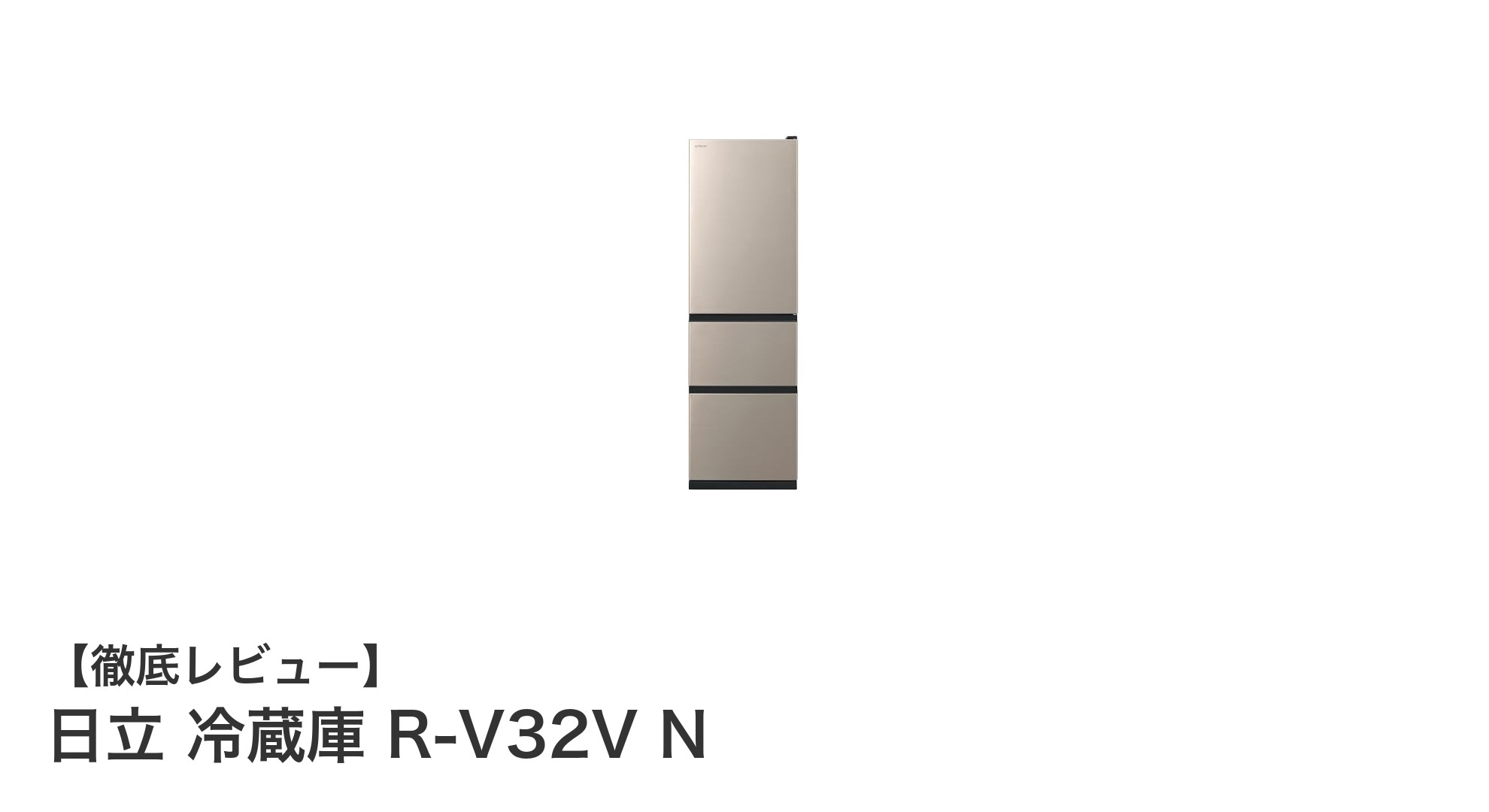 日立 冷蔵庫 R-V32V N:省スペース設計と使いやすさを両立した315Lモデル