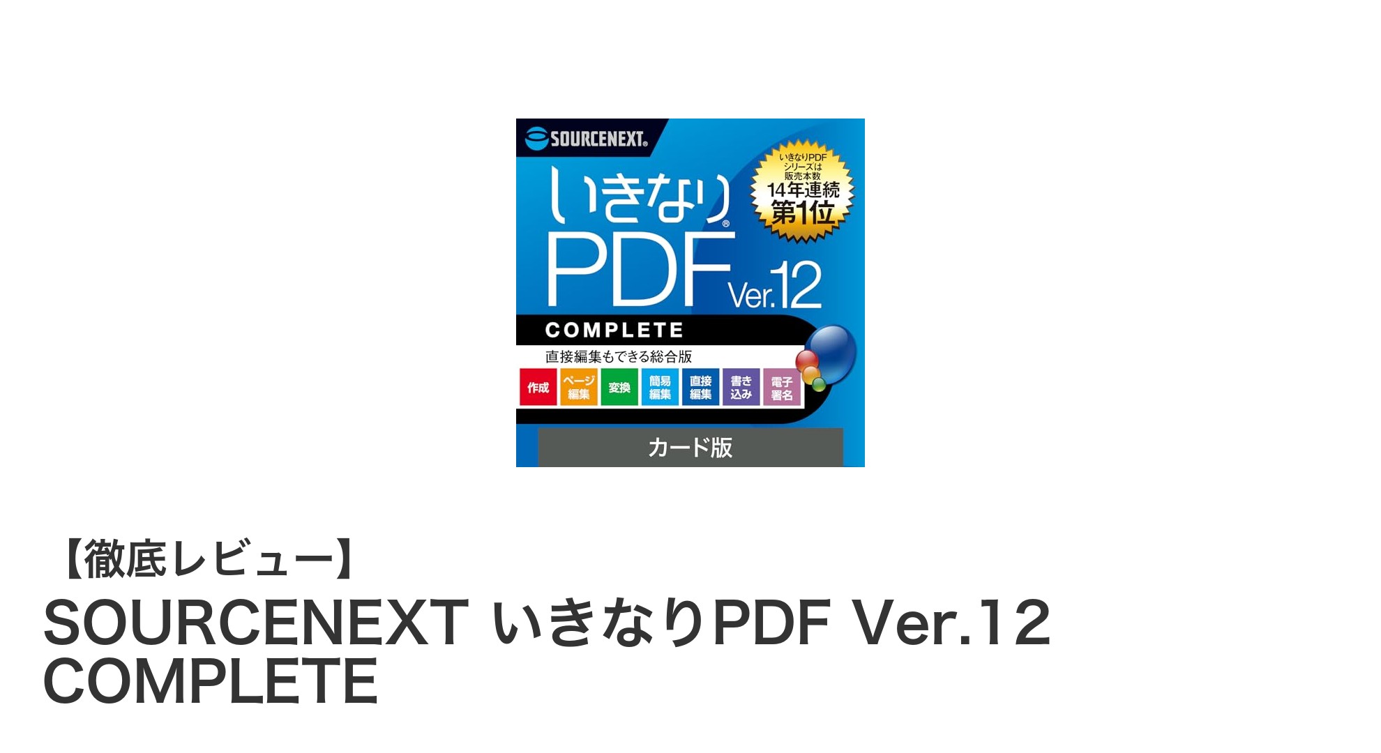 SOURCENEXT いきなりPDF Ver.12 COMPLETEで快適PDF編集を実現!