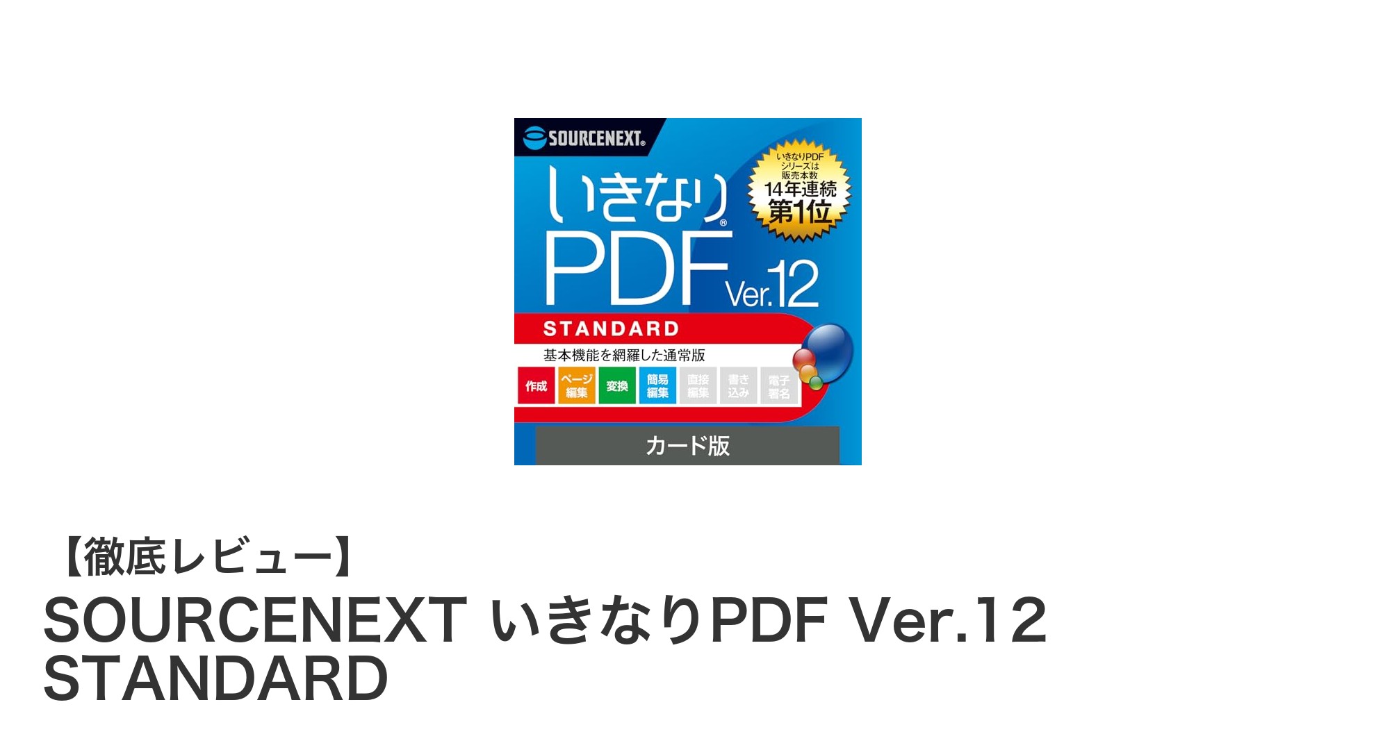 使いやすさ抜群！SOURCENEXTのいきなりPDF Ver.12 STANDARDで簡単PDF編集を実現
