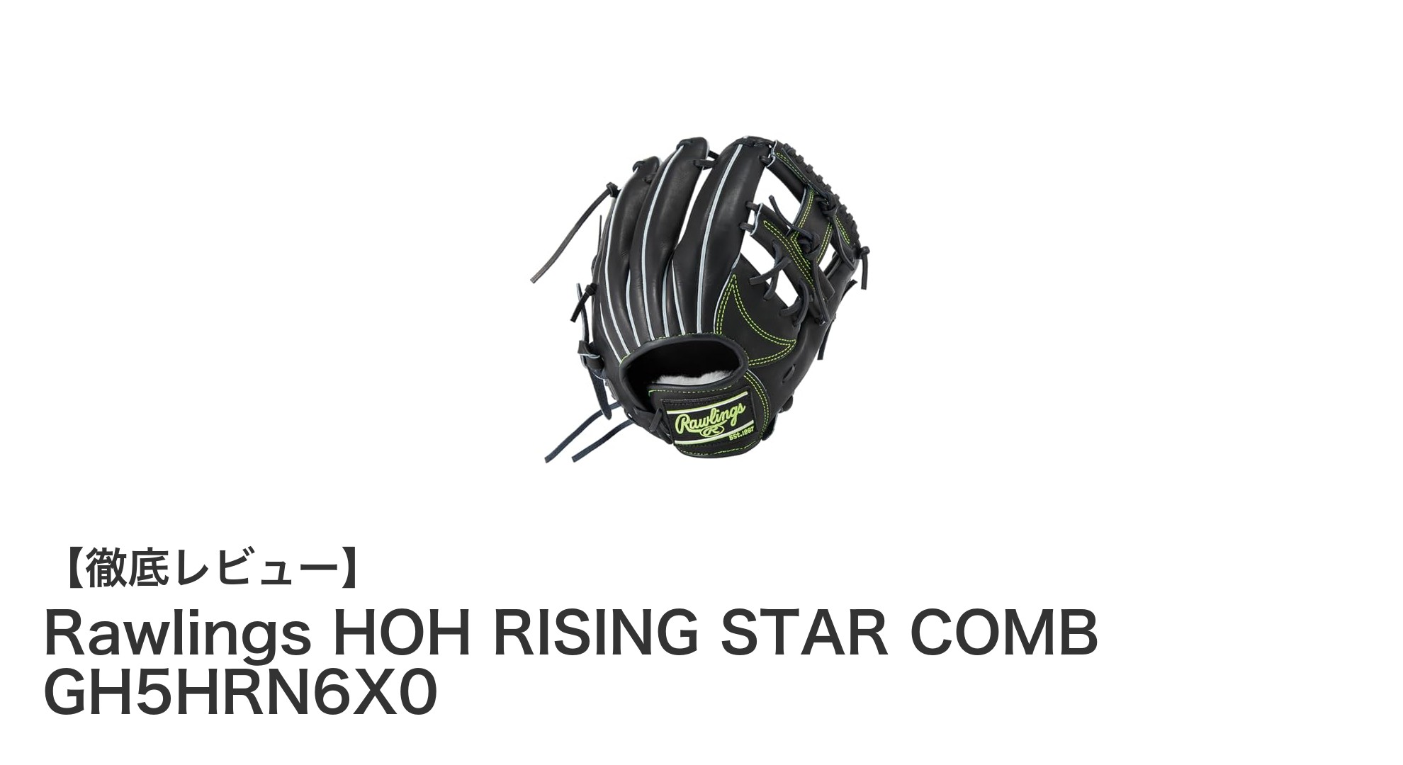 Rawlings HOH RISING STAR COMB GH5HRN6X0：内野手に最適な硬式グローブの新定番