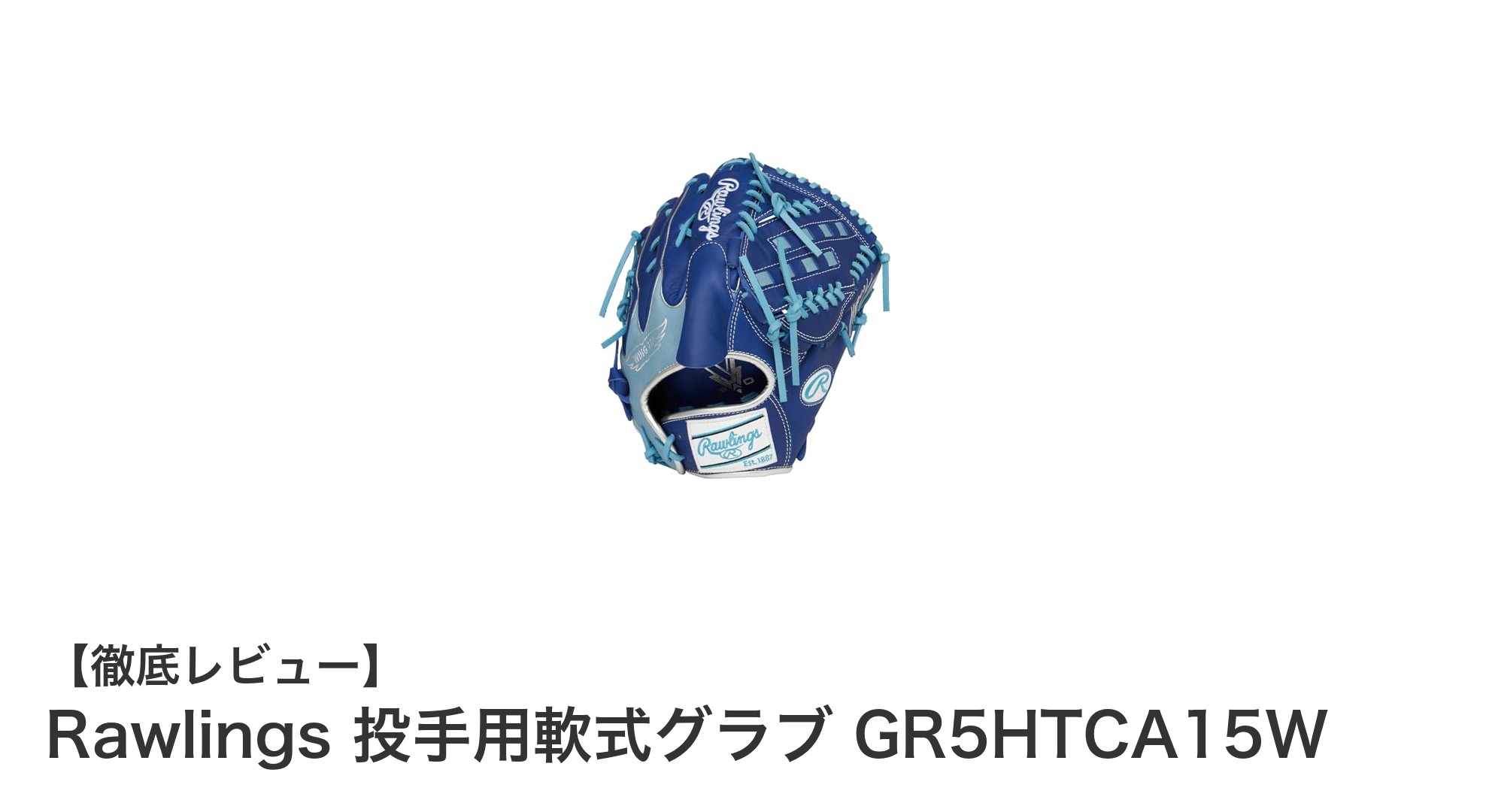 Rawlingsの高耐久・高操作性投手用軟式グラブ GR5HTCA15Wの魅力を徹底解説