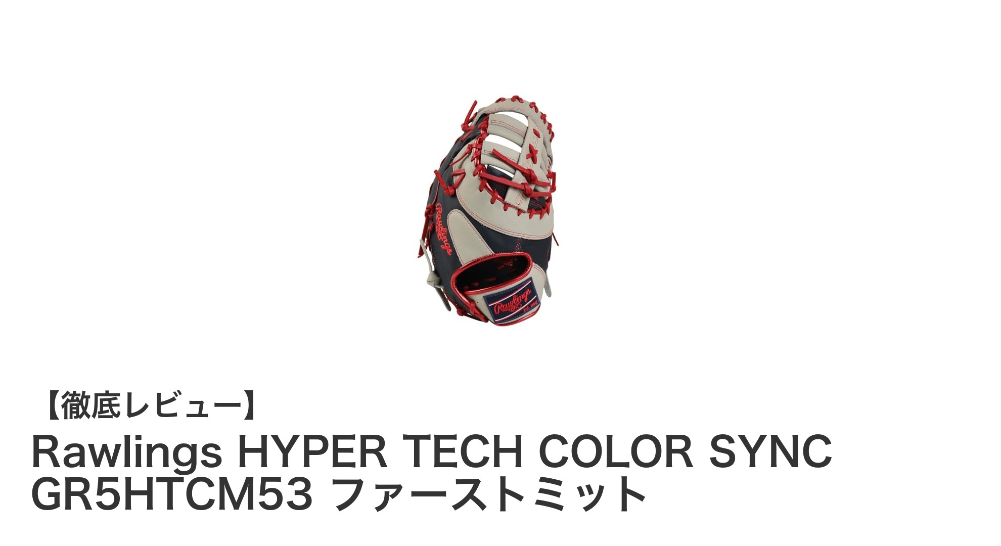 耐久性と使いやすさを極めたRawlingsの軟式ファーストミット!HYPER TECH COLOR SYNC GR5HTCM53レビュー