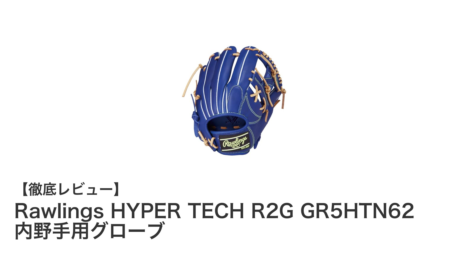 Rawlings HYPER TECH R2G GR5HTN62:耐久性と快適性を追求した軟式内野手用グローブの新定番