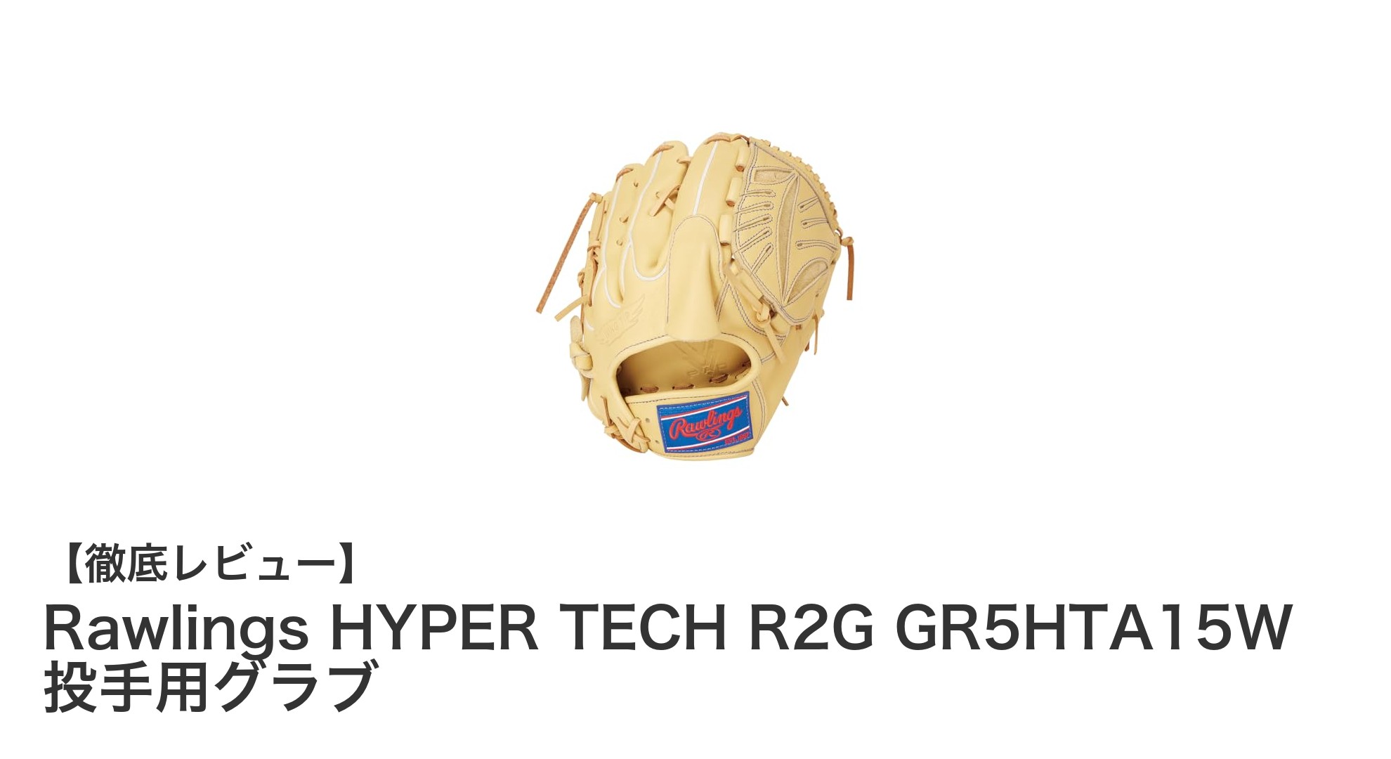 操作性抜群!Rawlings HYPER TECH R2G GR5HTA15W 軟式投手用グラブの魅力に迫る