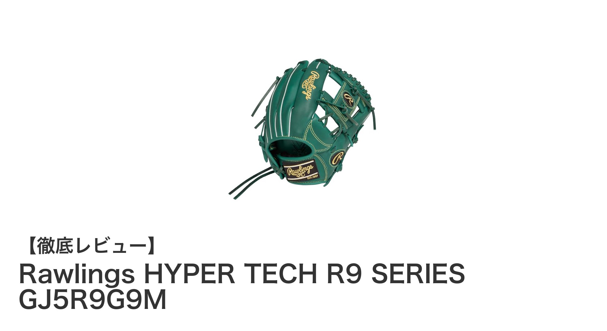 ジュニアに最適!Rawlingsの耐久性抜群軟式グラブ「HYPER TECH R9 SERIES GJ5R9G9M」レビュー