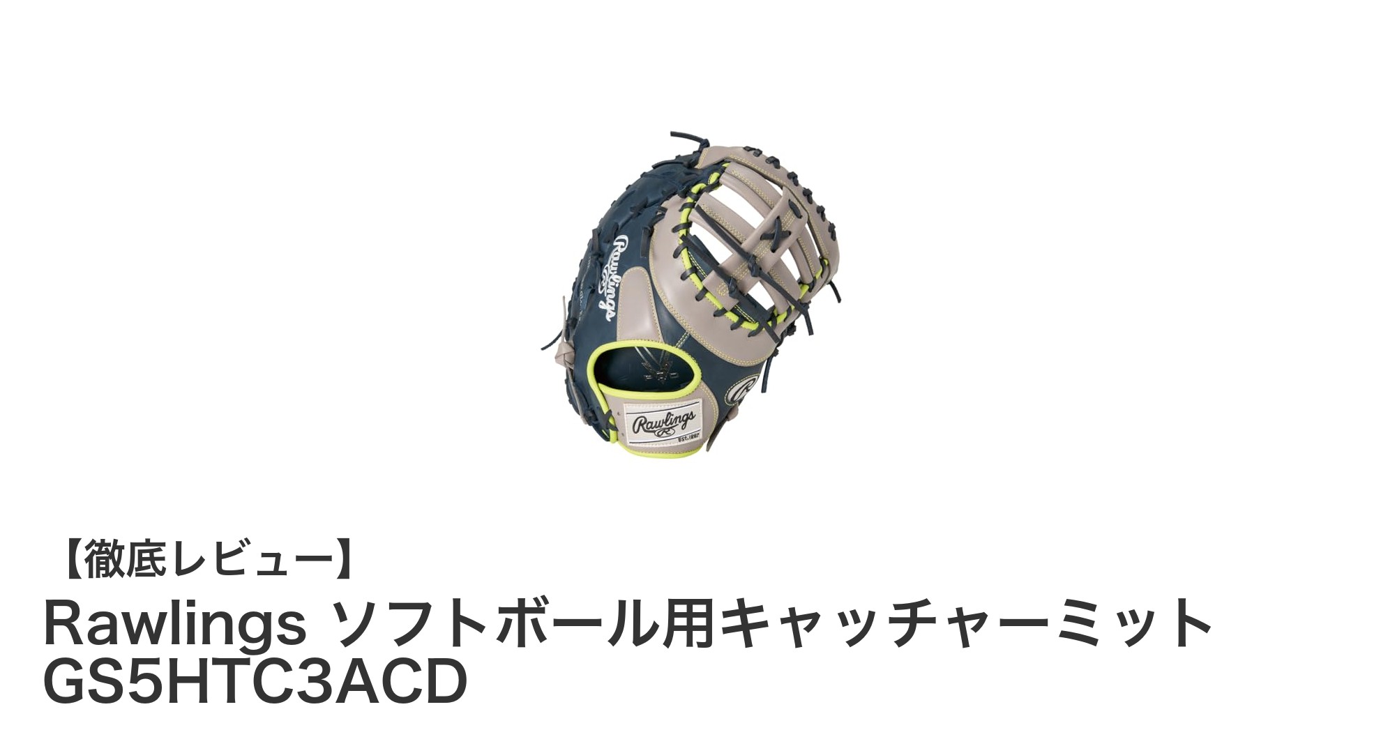 Rawlingsの左投げ用ソフトボールキャッチャーミットでプレーをワンランクアップ!