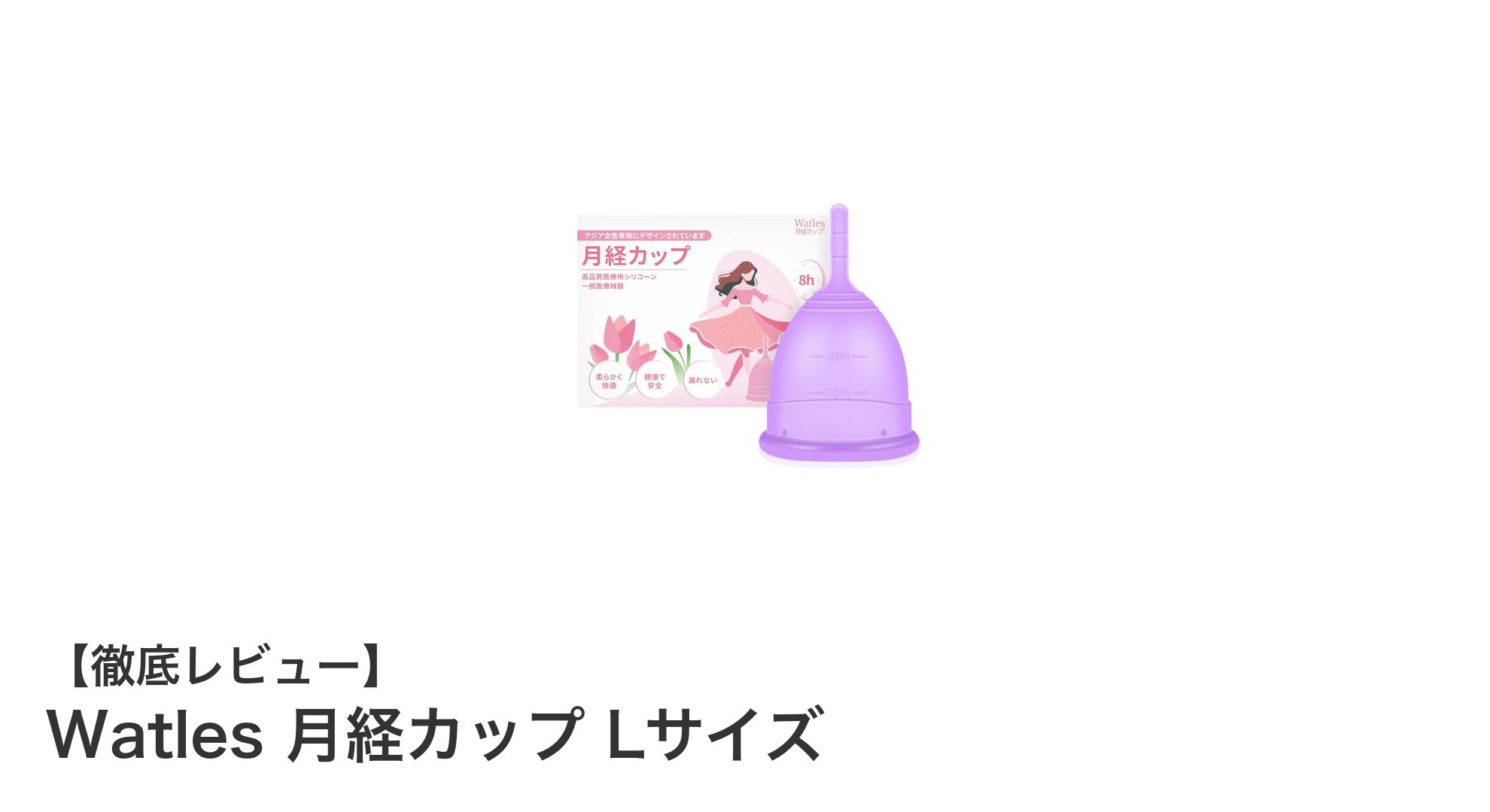 使いやすさと安心感を両立！WatlesのLサイズ月経カップで快適な生理ライフを