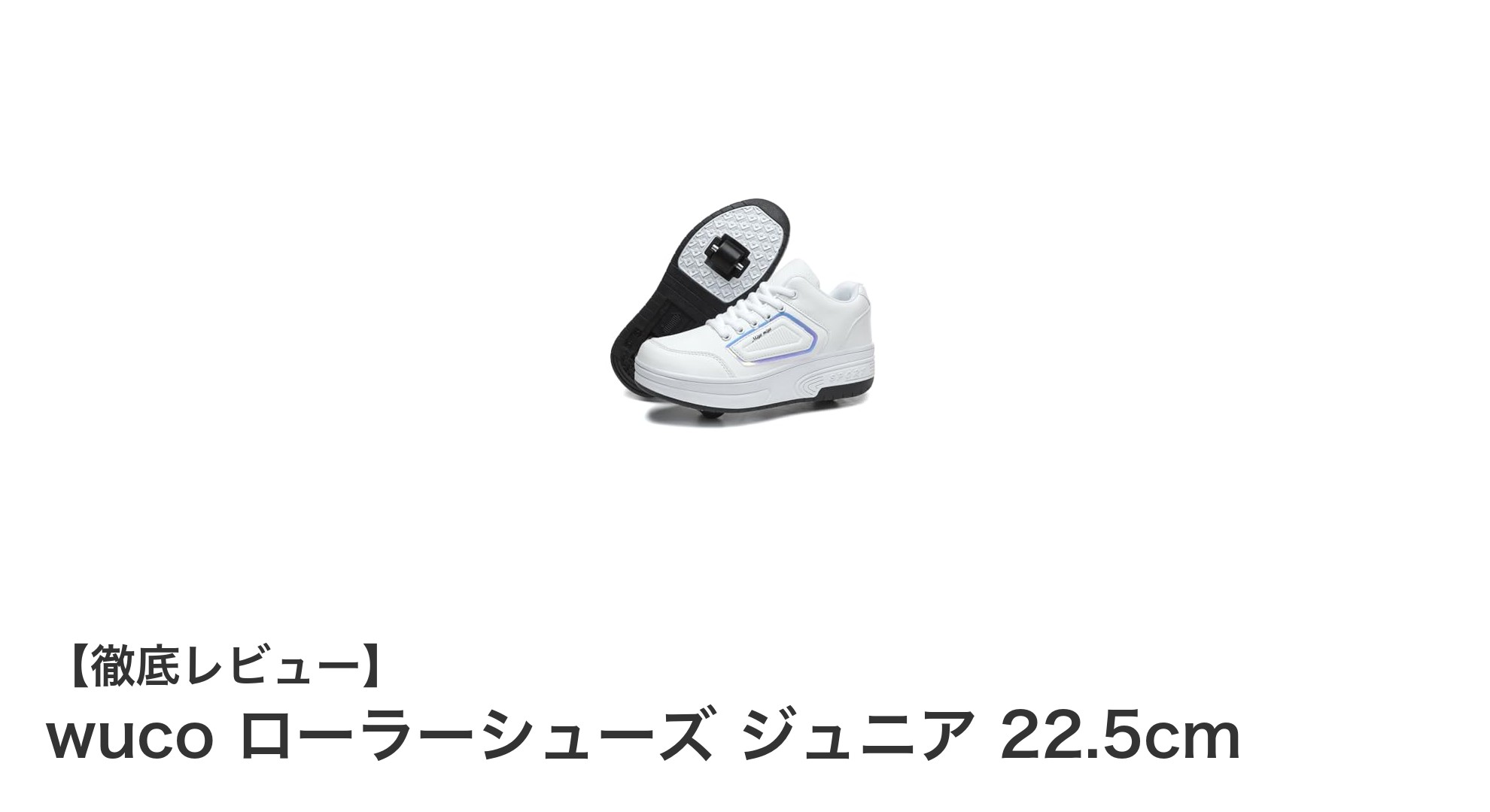 多機能で遊びも快適！ジュニア向けwucoローラーシューズ22.5cmの魅力とは？