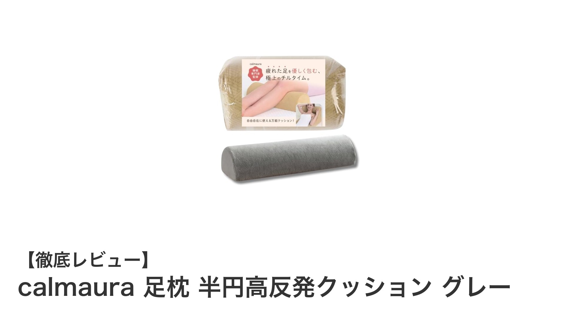 calmaura 足枕 半円高反発クッション グレーで快適なリラックスタイムを実現