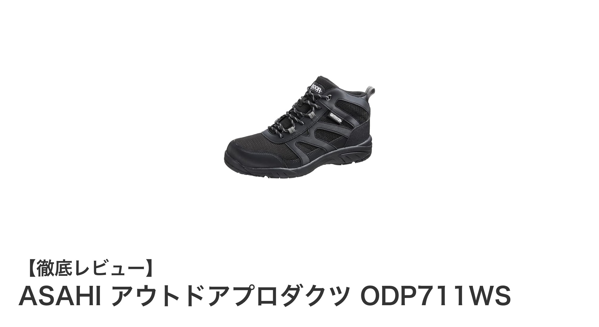 幅広設計と防水機能が魅力!ASAHIのレディーストレッキングシューズODP711WSで快適アウトドアを楽しもう