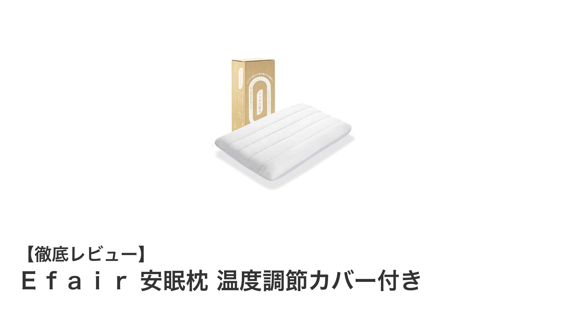 Ｅｆａｉｒ 安眠枕 温度調節カバー付きで快適な眠りを実現！首・肩サポートも抜群の高機能枕