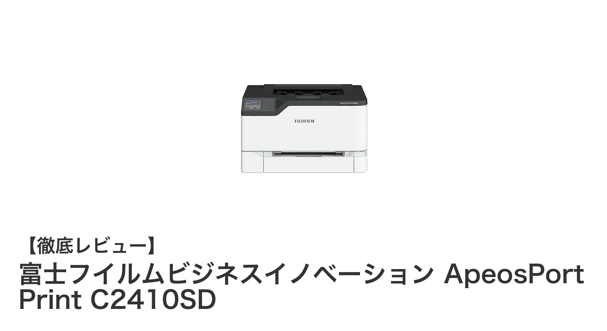 コンパクトで高性能!富士フイルムビジネスイノベーションのApeosPort Print C2410SDを徹底解説