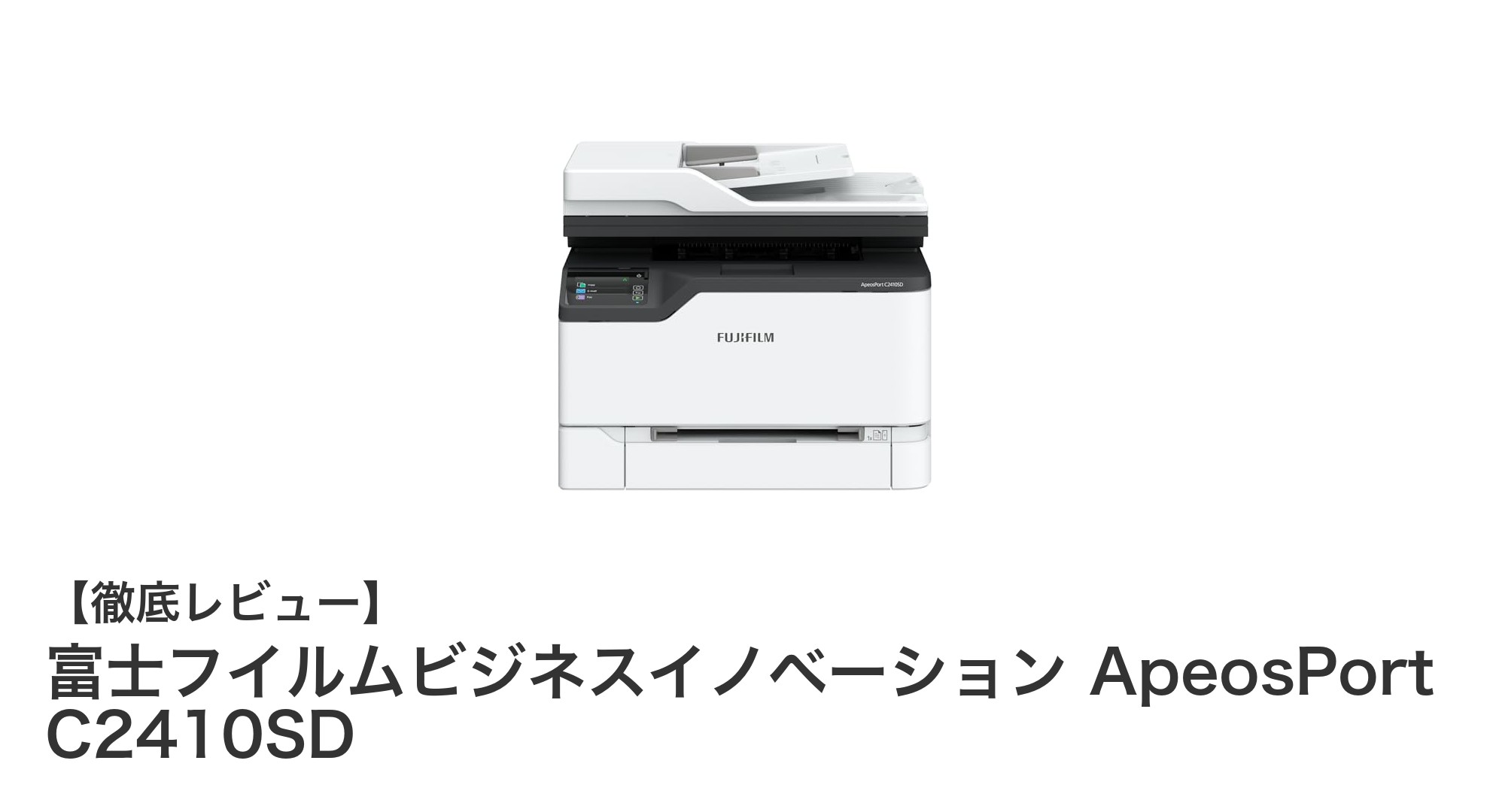 コンパクトで使いやすい!富士フイルムビジネスイノベーションのApeosPort C2410SDレビュー