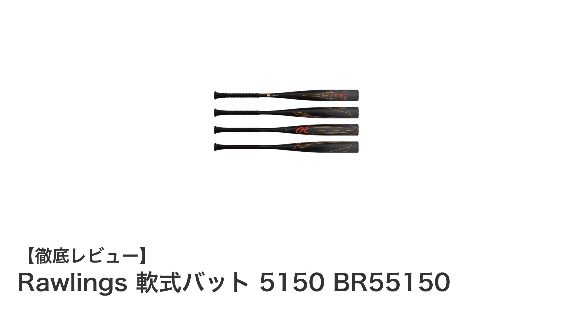 Rawlings 軟式バット 5150 BR55150:軽量で高耐久、勝利を呼び込むバットの決定版