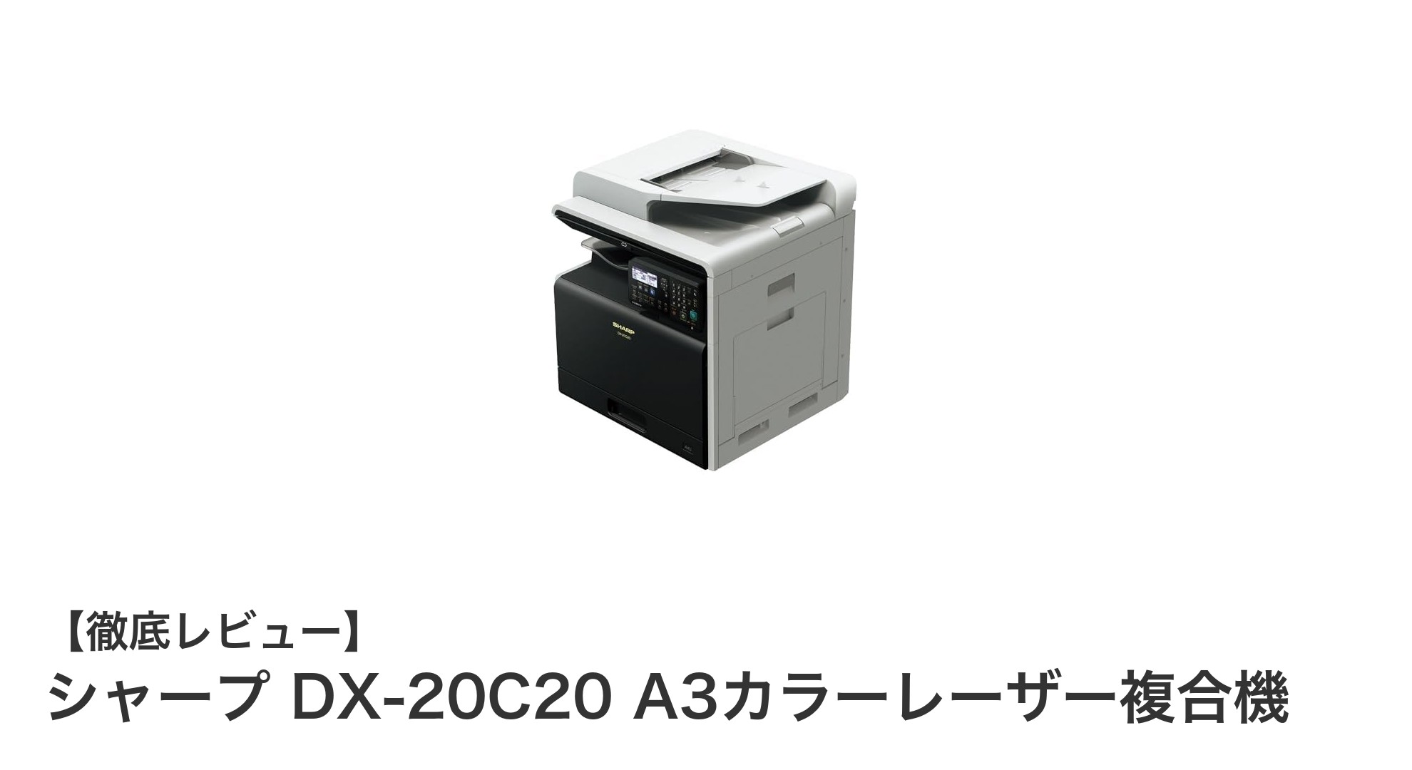 業務効率を劇的にアップするシャープのA3カラーレーザー複合機DX-20C20の魅力とは?