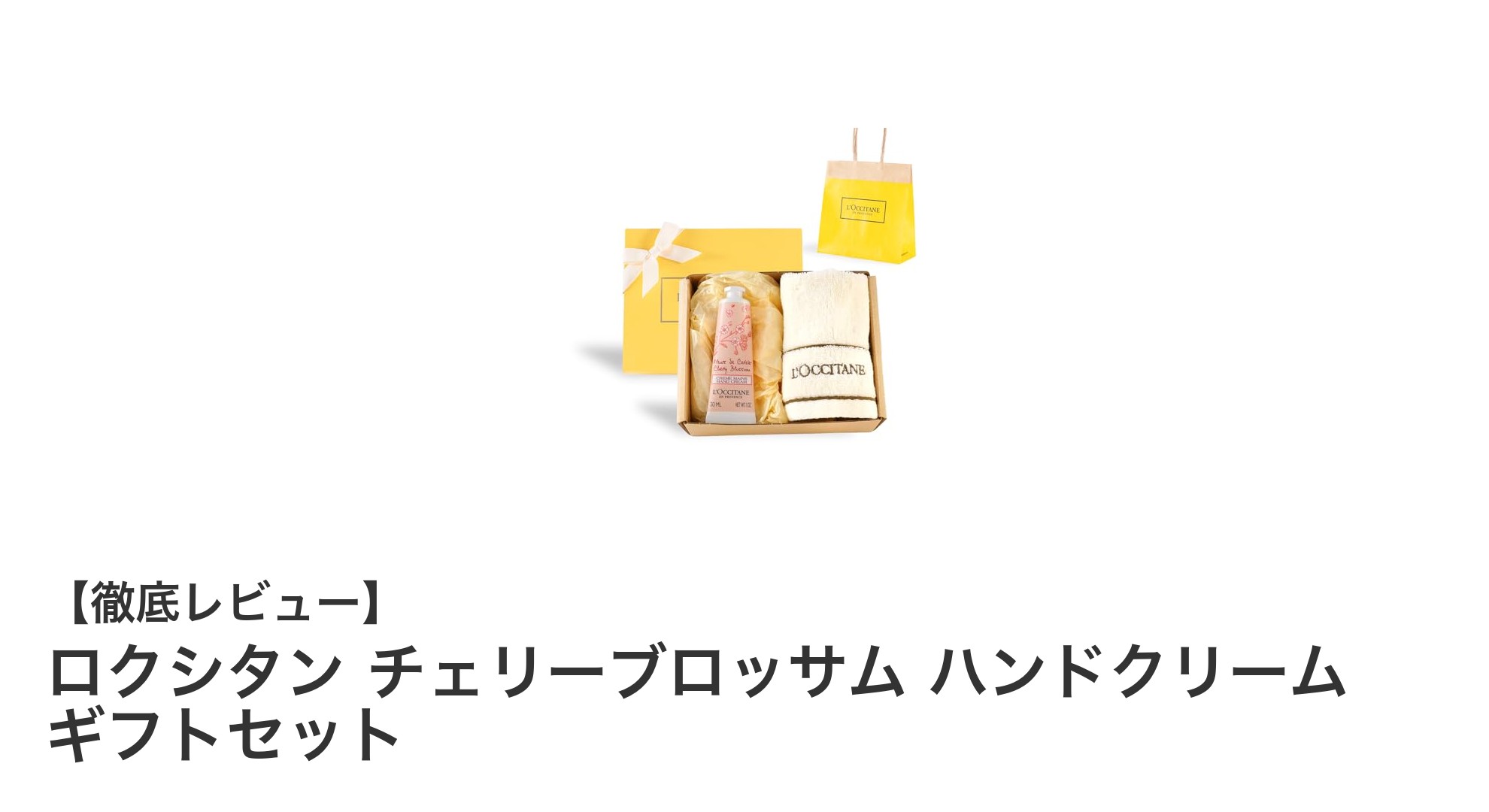 贈り物に最適！ロクシタンのチェリーブロッサムハンドクリームギフトセットの魅力とは？
