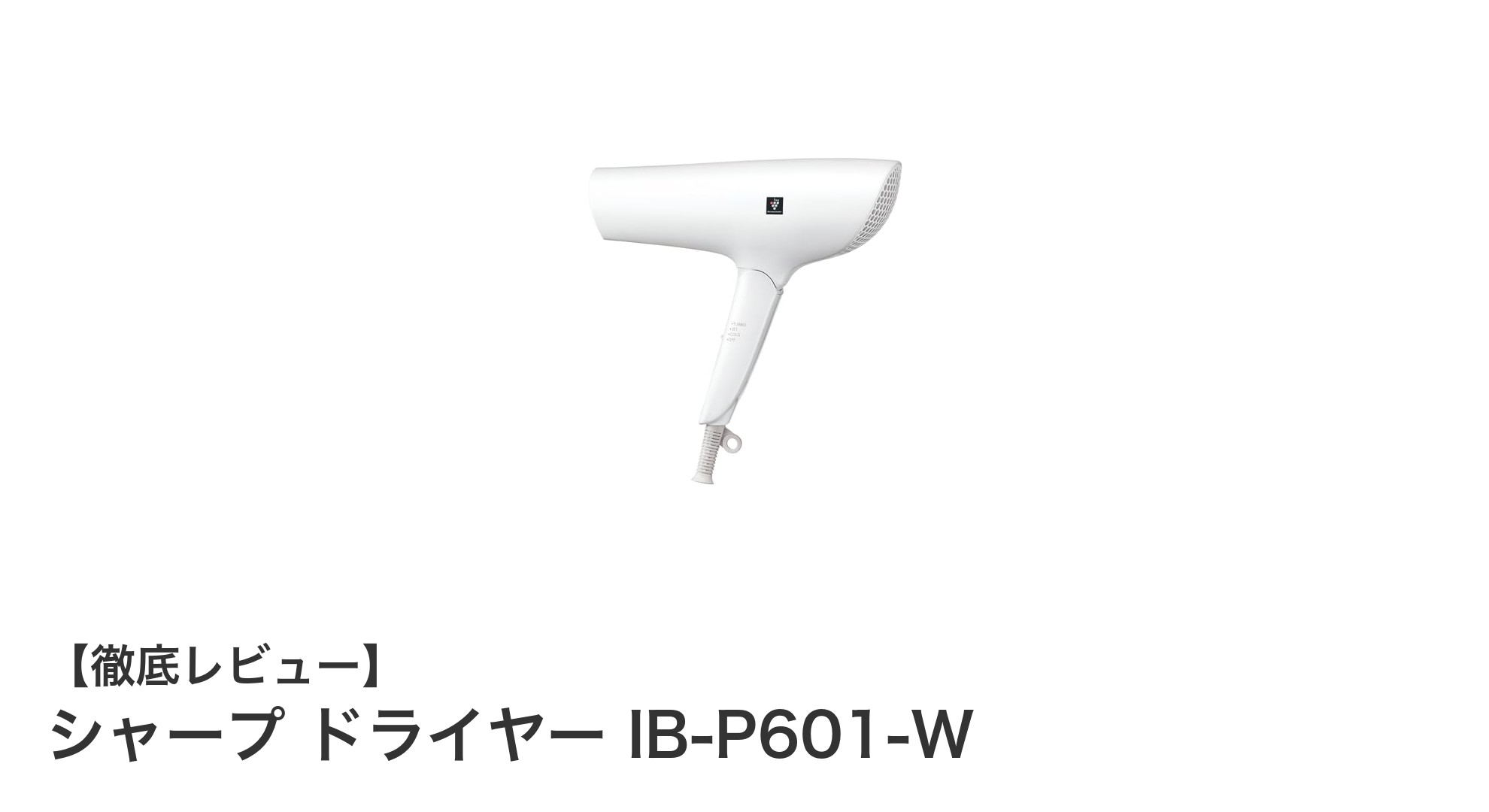 シャープ ドライヤー IB-P601-Wで叶える速乾&うるおいケアの新常識