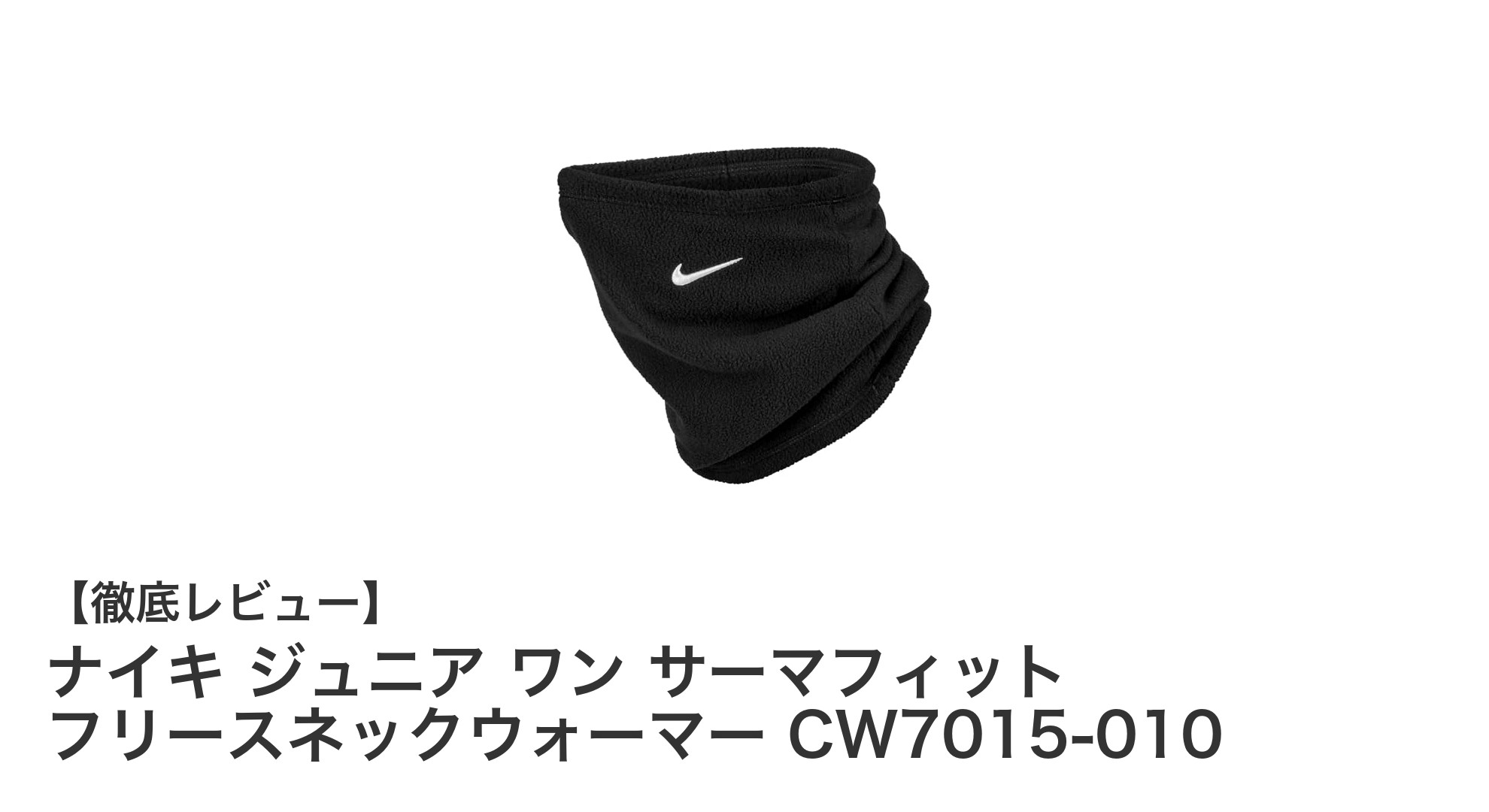 寒さに負けない！ナイキ ジュニア ワン サーマフィット フリースネックウォーマーの魅力を徹底解説