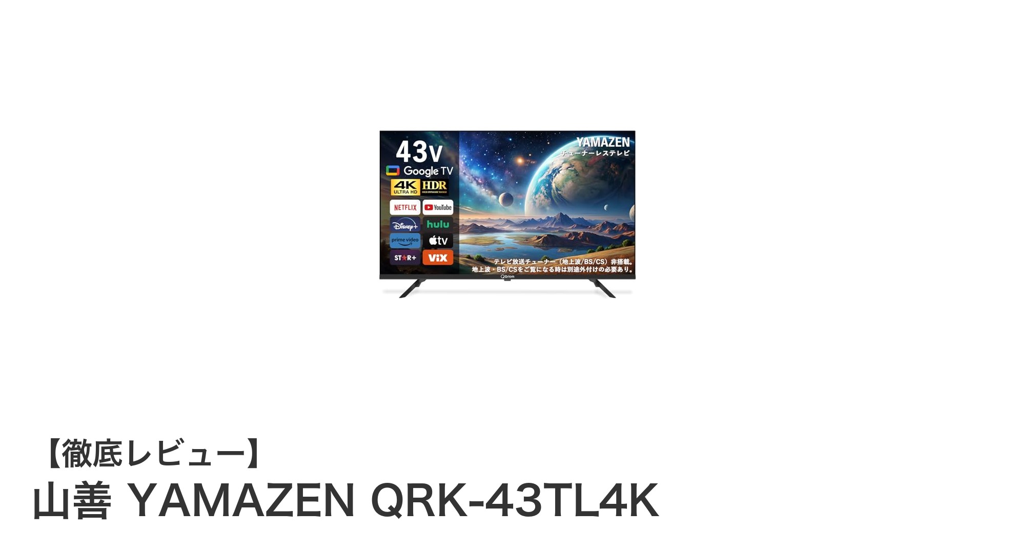 山善の43インチ4K液晶テレビQRK-43TL4Kで動画配信サービスを大画面満喫!