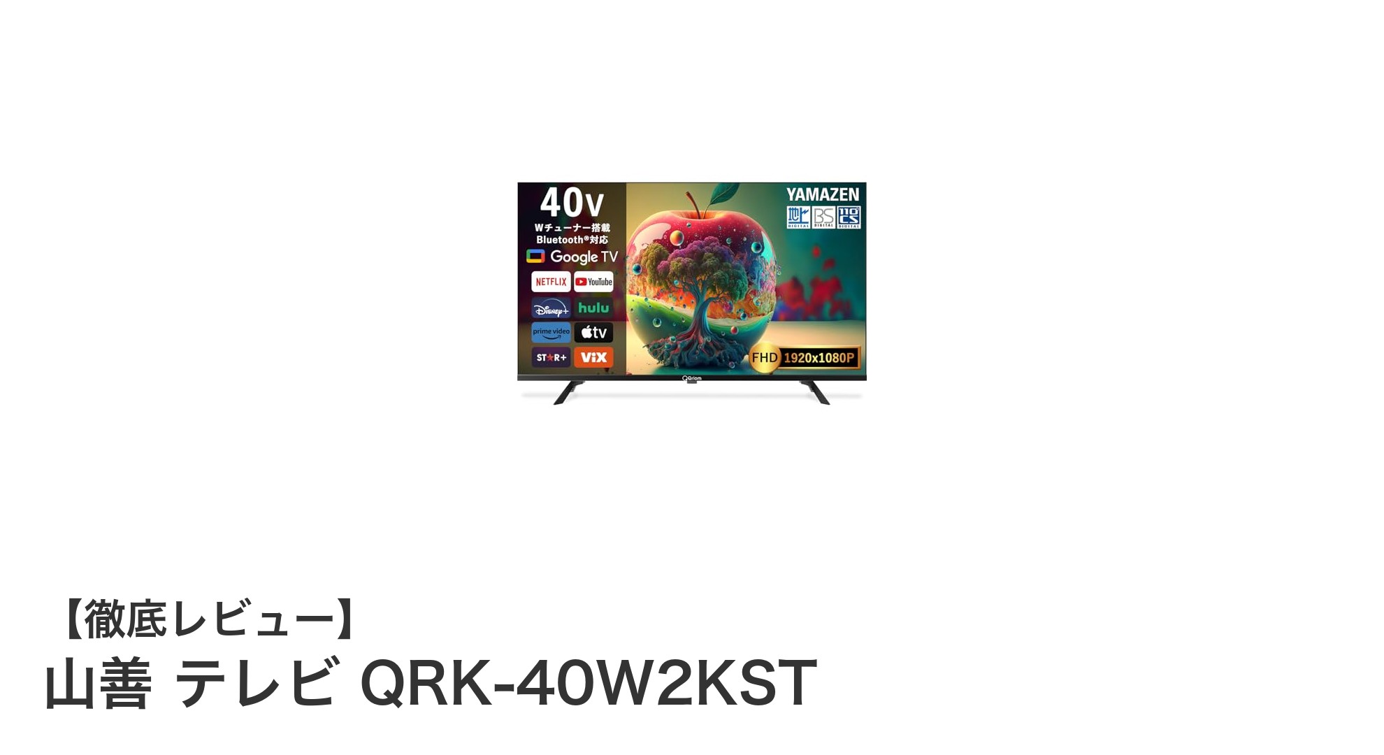 山善の40型フルHD液晶テレビ「QRK-40W2KST」で快適なテレビ&ネット動画体験を!