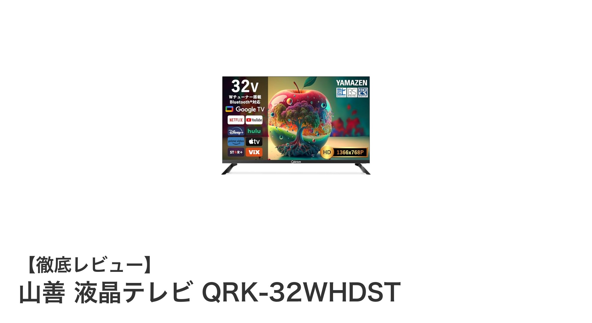 山善の32インチ液晶テレビQRK-32WHDSTで快適な映像体験を!Google TV搭載&高視野角IPSパネルの魅力とは?
