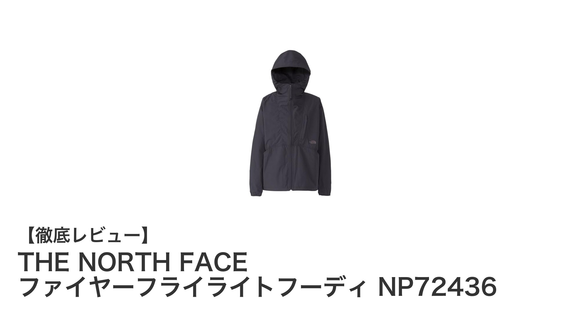 THE NORTH FACE ファイヤーフライライトフーディ NP72436で火の粉に強い快適アウトドアスタイルを実現